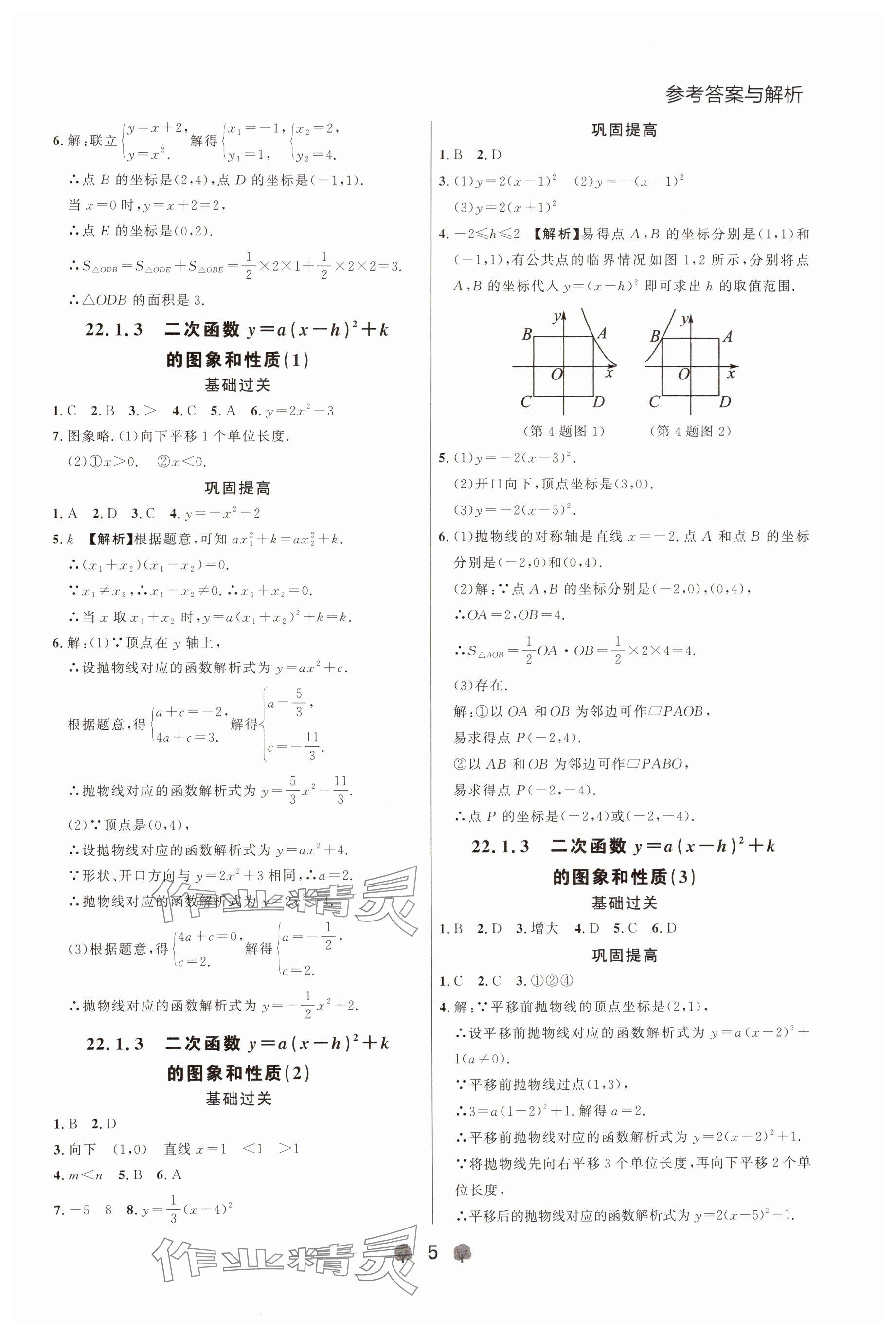 2024年点石成金金牌每课通九年级数学全一册人教版辽宁专版&nbsp;参考答案第5页