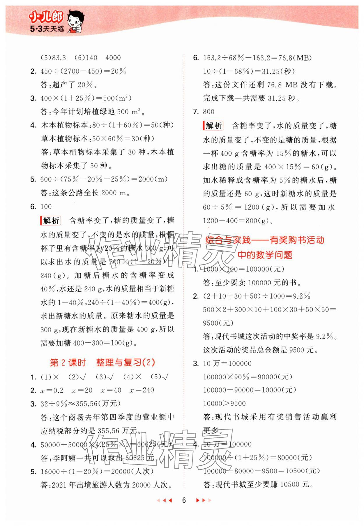 2025年53天天练六年级数学下册西师大版&nbsp;第6页