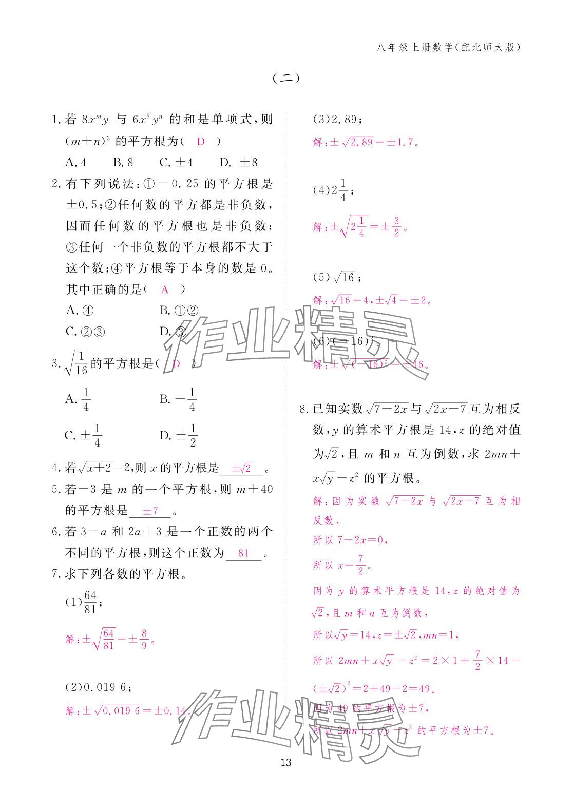 2025年作业本江西教育出版社八年级数学上册北师大版&nbsp;参考答案第13页