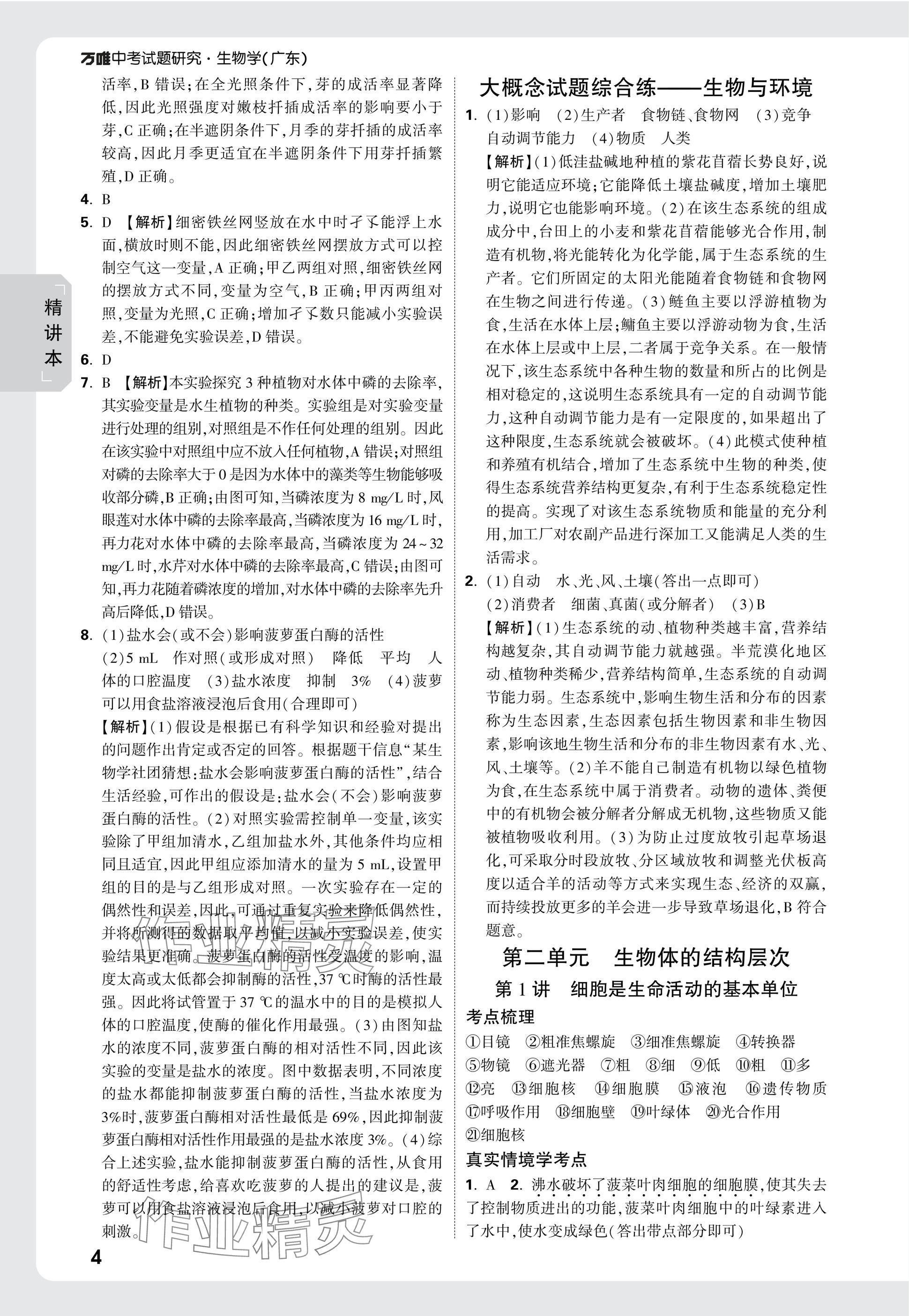 2025年万唯中考试题研究生物广东专版&nbsp;参考答案第4页