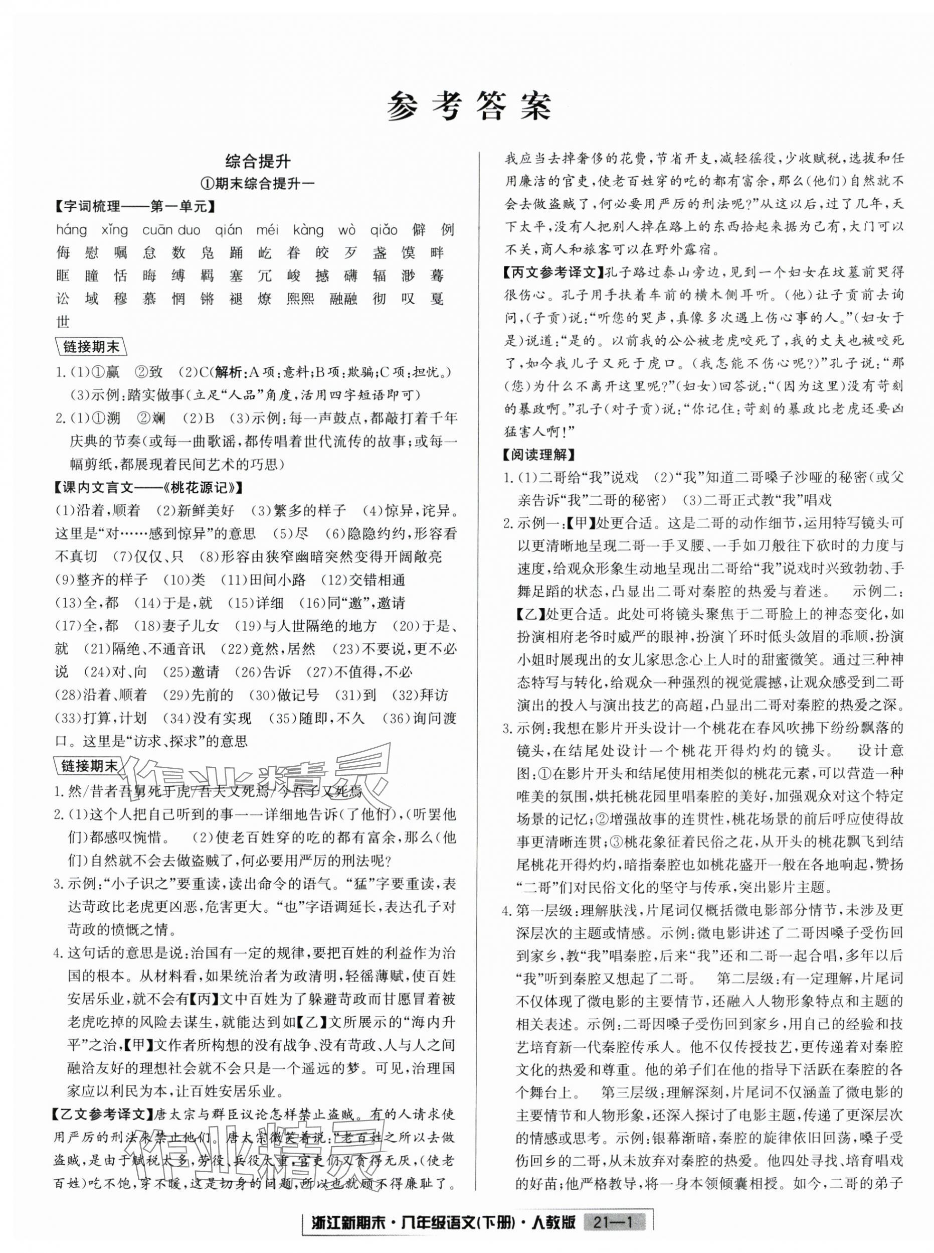 2025年励耘书业浙江新期末八年级语文下册人教版&nbsp;第1页