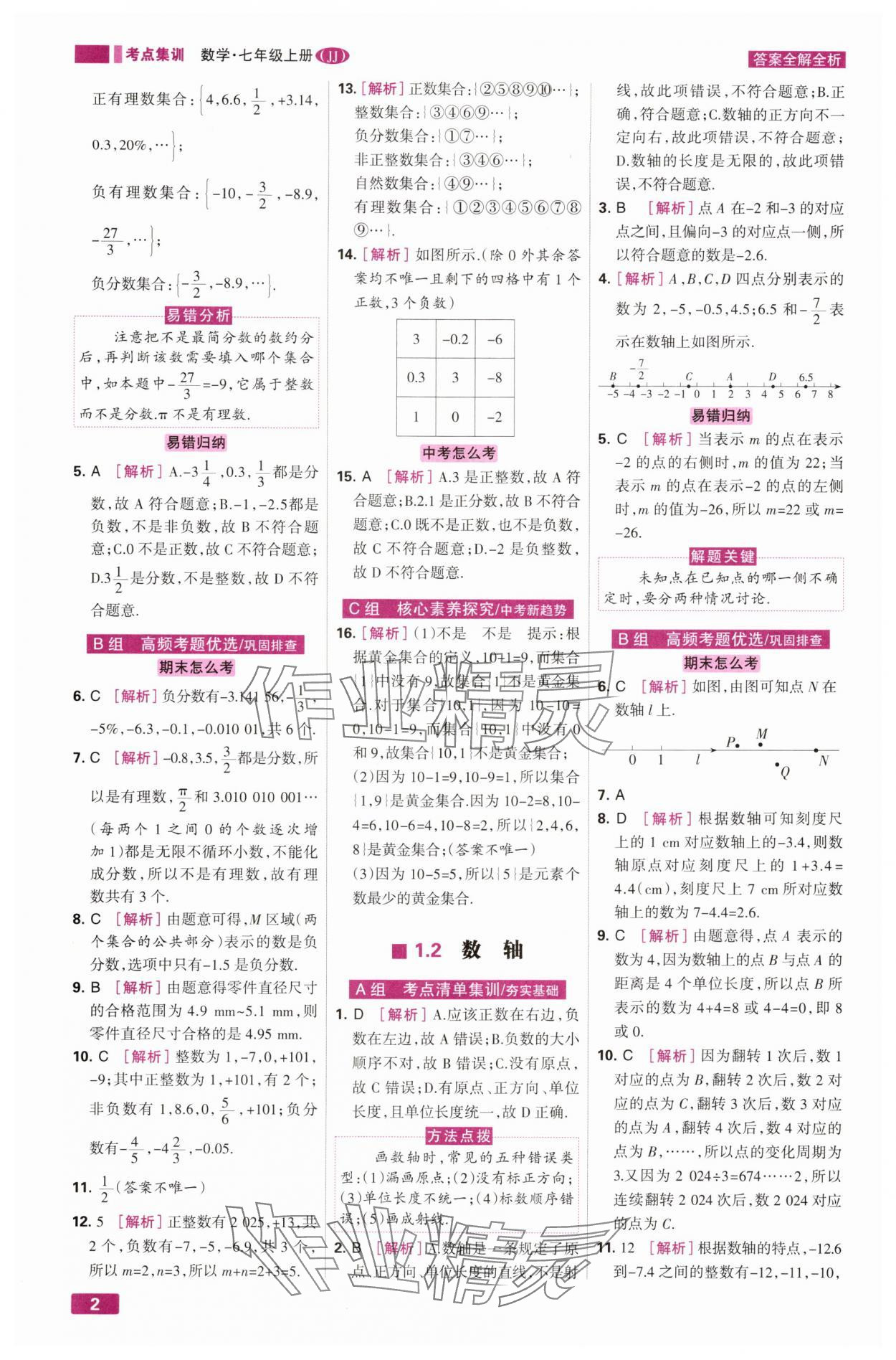 2025年考点集训与满分备考七年级数学上册冀教版&nbsp;第2页