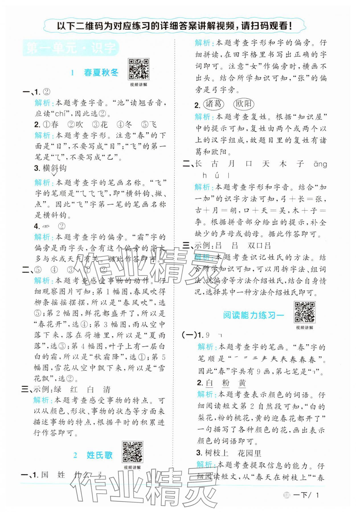 2025年阳光同学课时优化作业一年级语文下册人教版五四制&nbsp;参考答案第1页