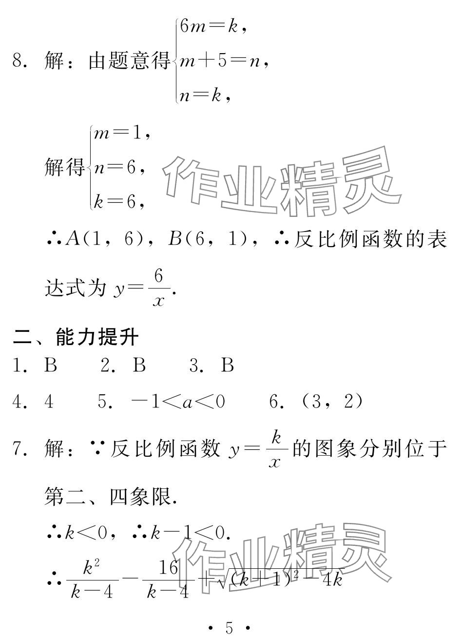2024年天舟文化精彩寒假团结出版社九年级数学全一册通用版&nbsp;参考答案第5页
