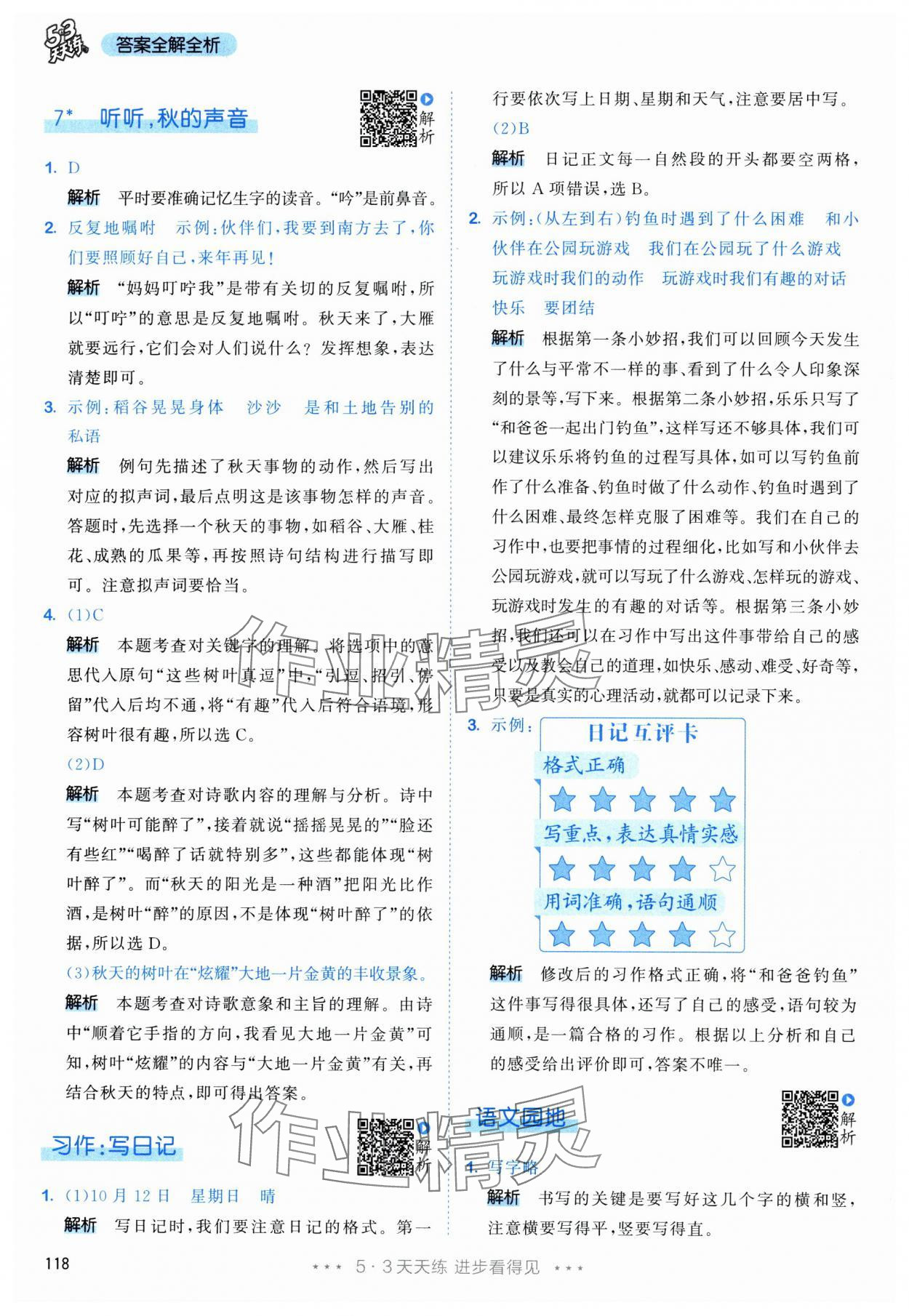 2025年53天天练三年级语文上册人教版&nbsp;参考答案第10页