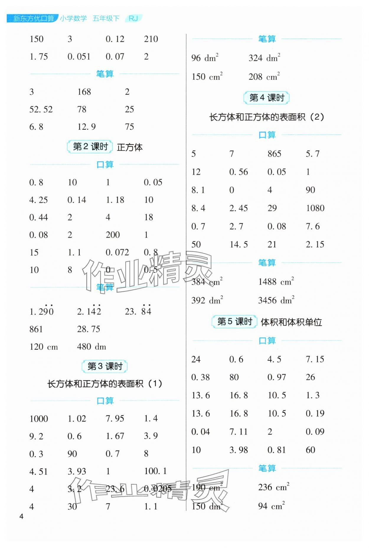 2024年新东方优口算五年级数学下册人教版&nbsp;参考答案第4页