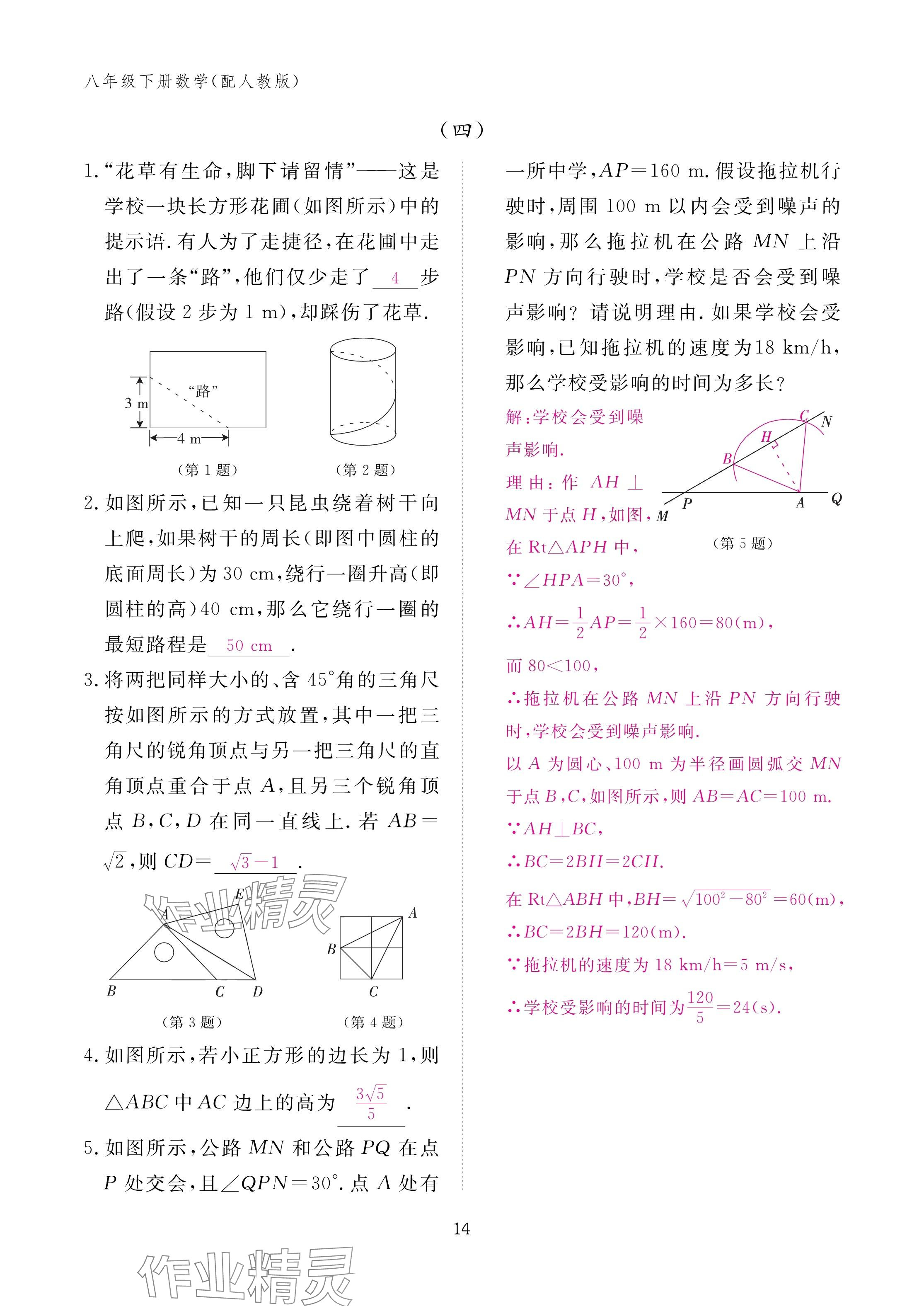 2025年作业本江西教育出版社八年级数学下册人教版&nbsp;参考答案第14页