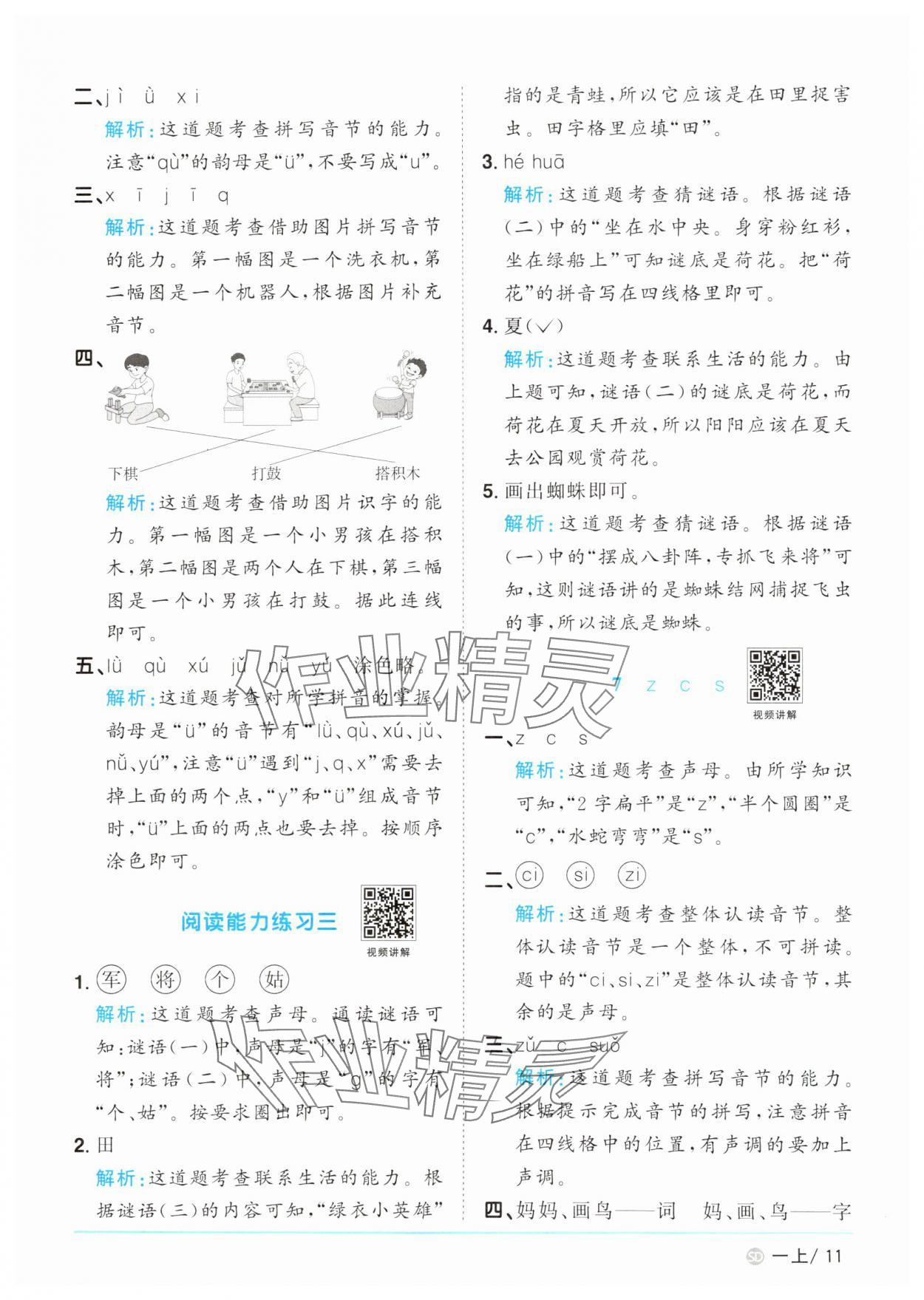 2024年阳光同学课时优化作业一年级语文上册人教版菏泽专版&nbsp;参考答案第11页