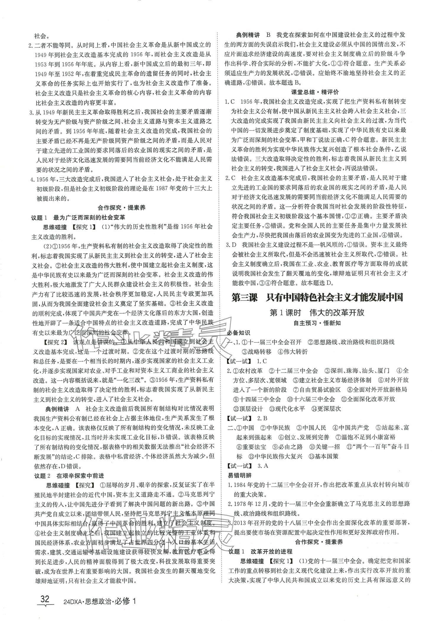 2024年金太阳导学案高中道德与法治必修1&nbsp;第4页