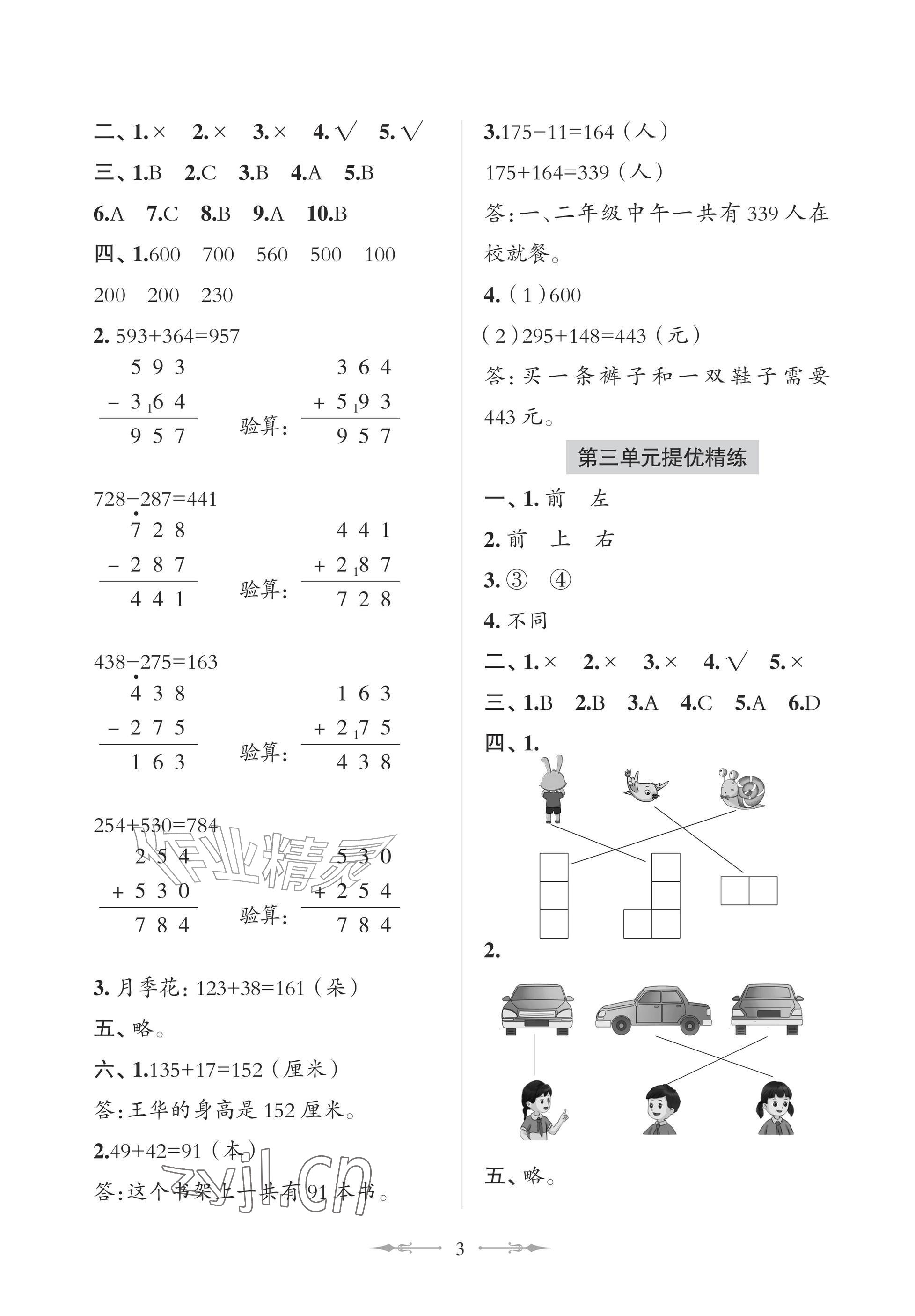 2026年精练课堂分层作业青岛出版社三年级数学上册青岛版&nbsp;参考答案第3页