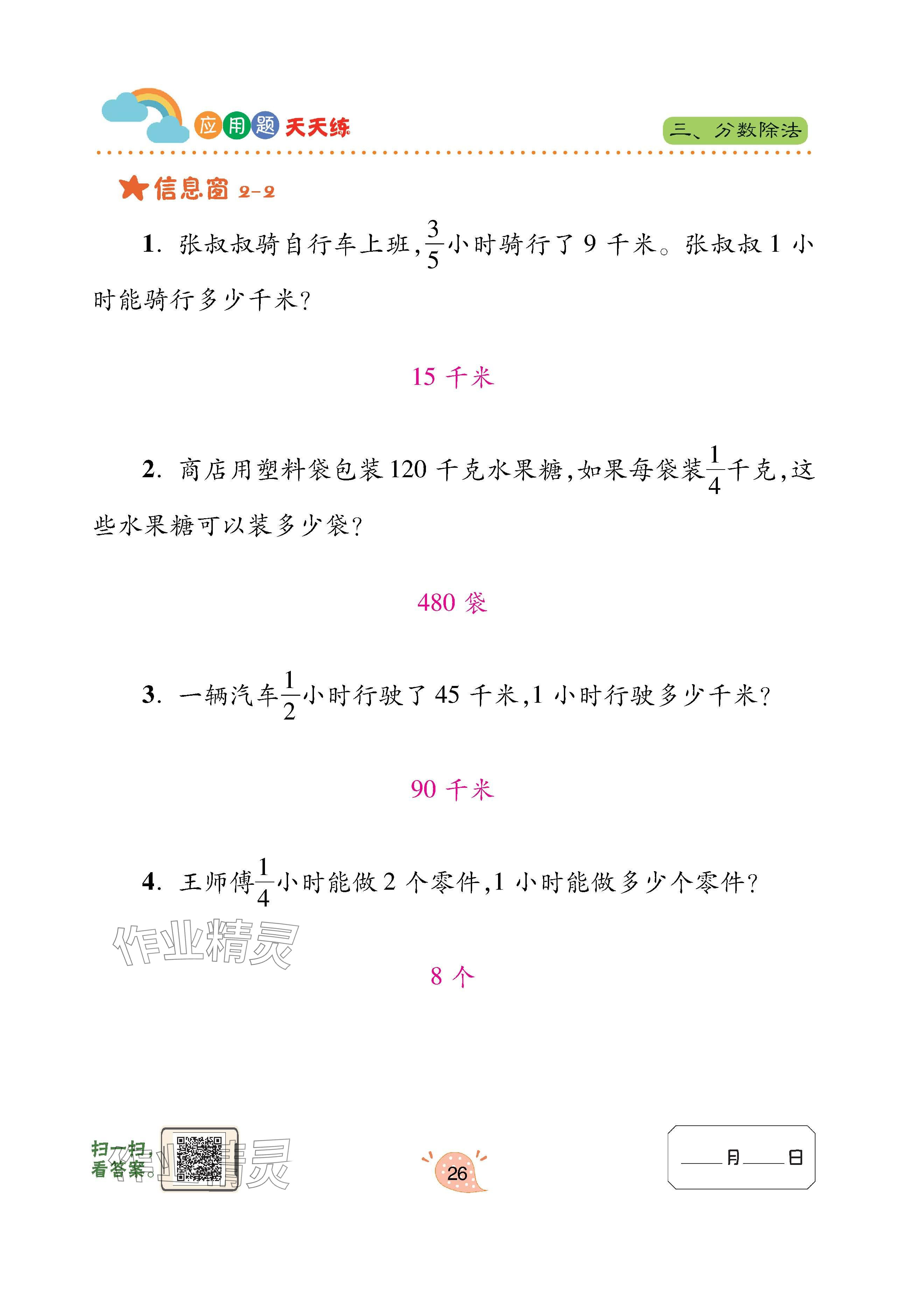 2024年应用题天天练青岛出版社六年级数学上册青岛版&nbsp;参考答案第26页