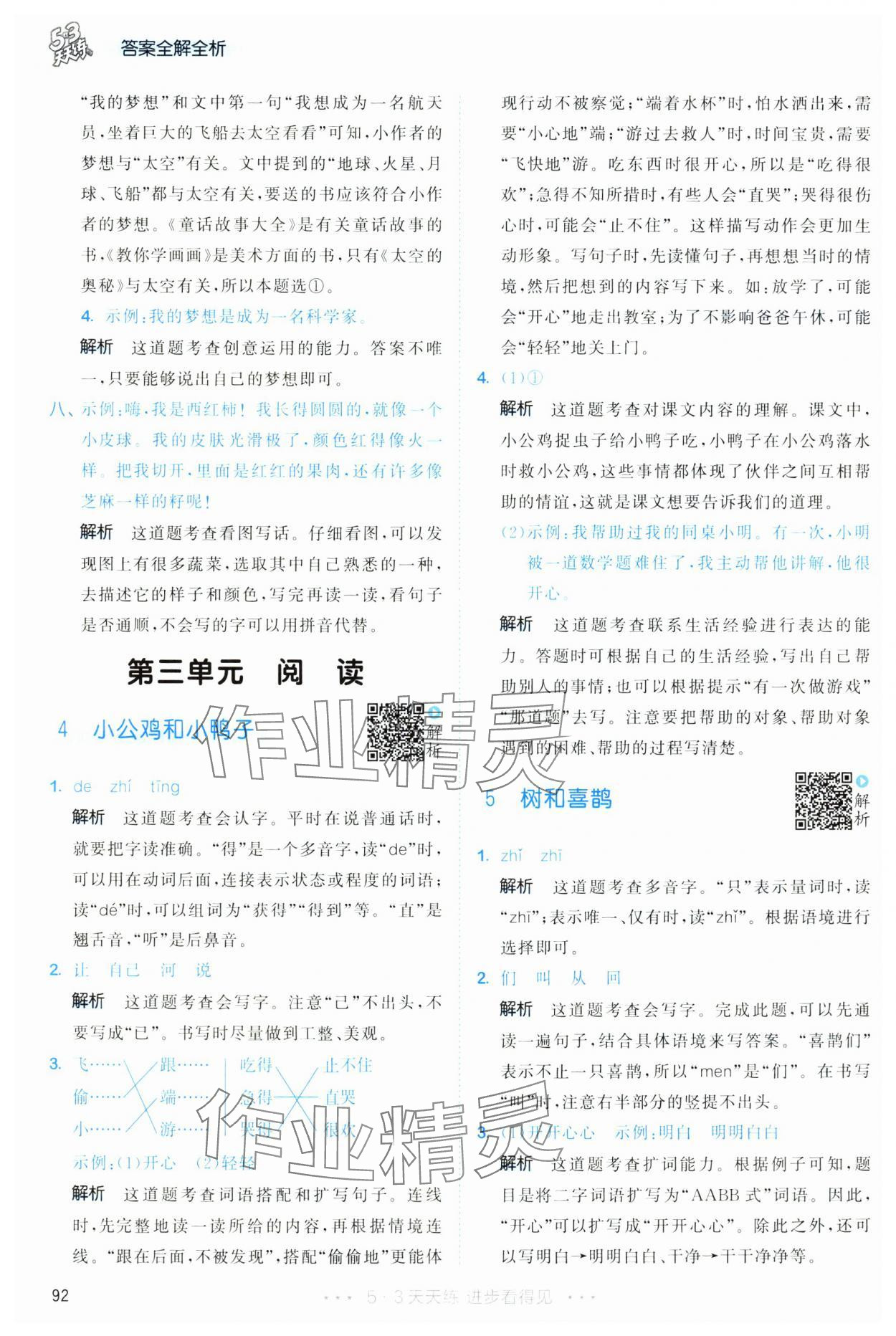2025年53天天练一年级语文下册人教版&nbsp;第8页