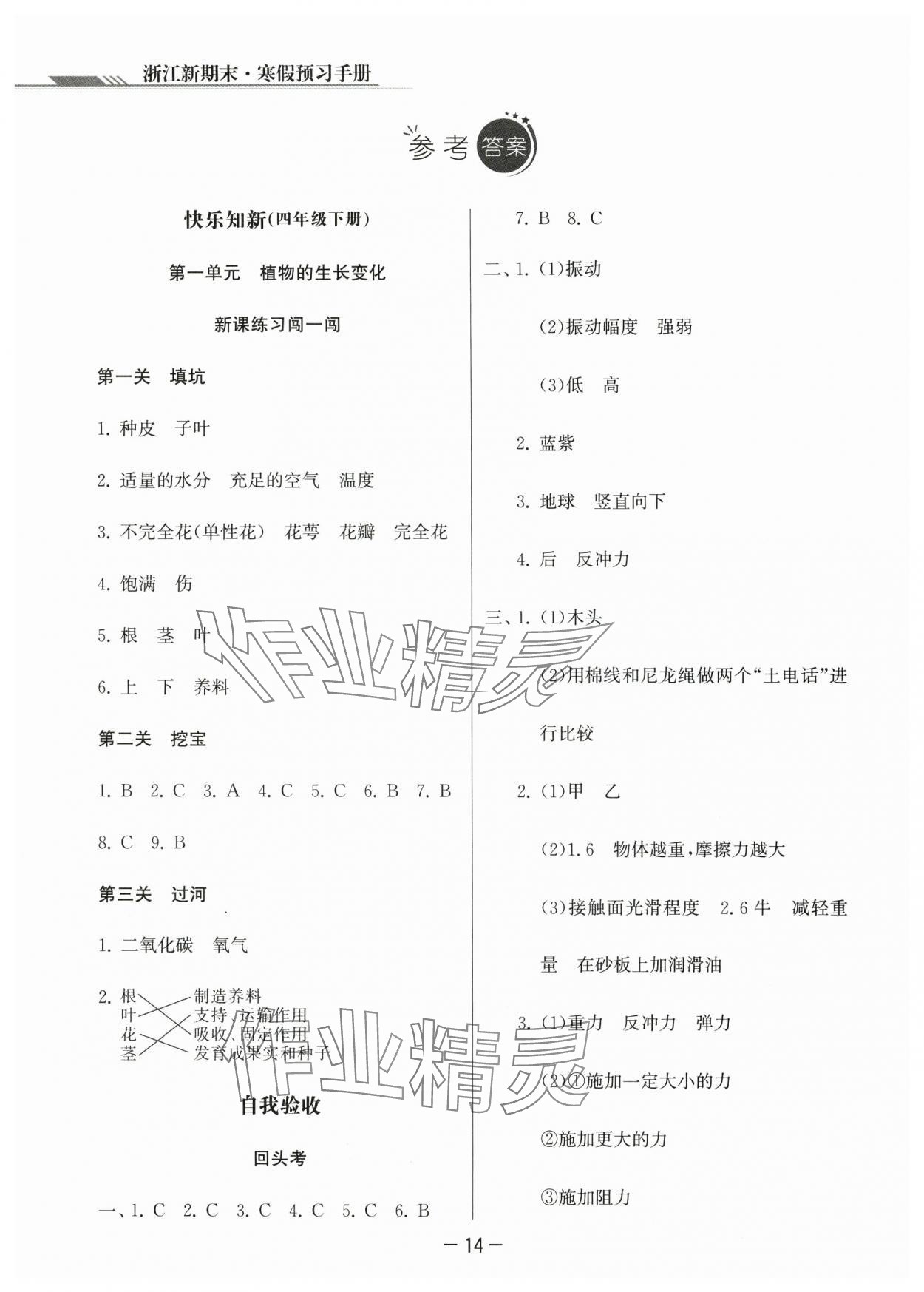 2024年浙江新期末四年级科学上册教科版&nbsp;参考答案第1页