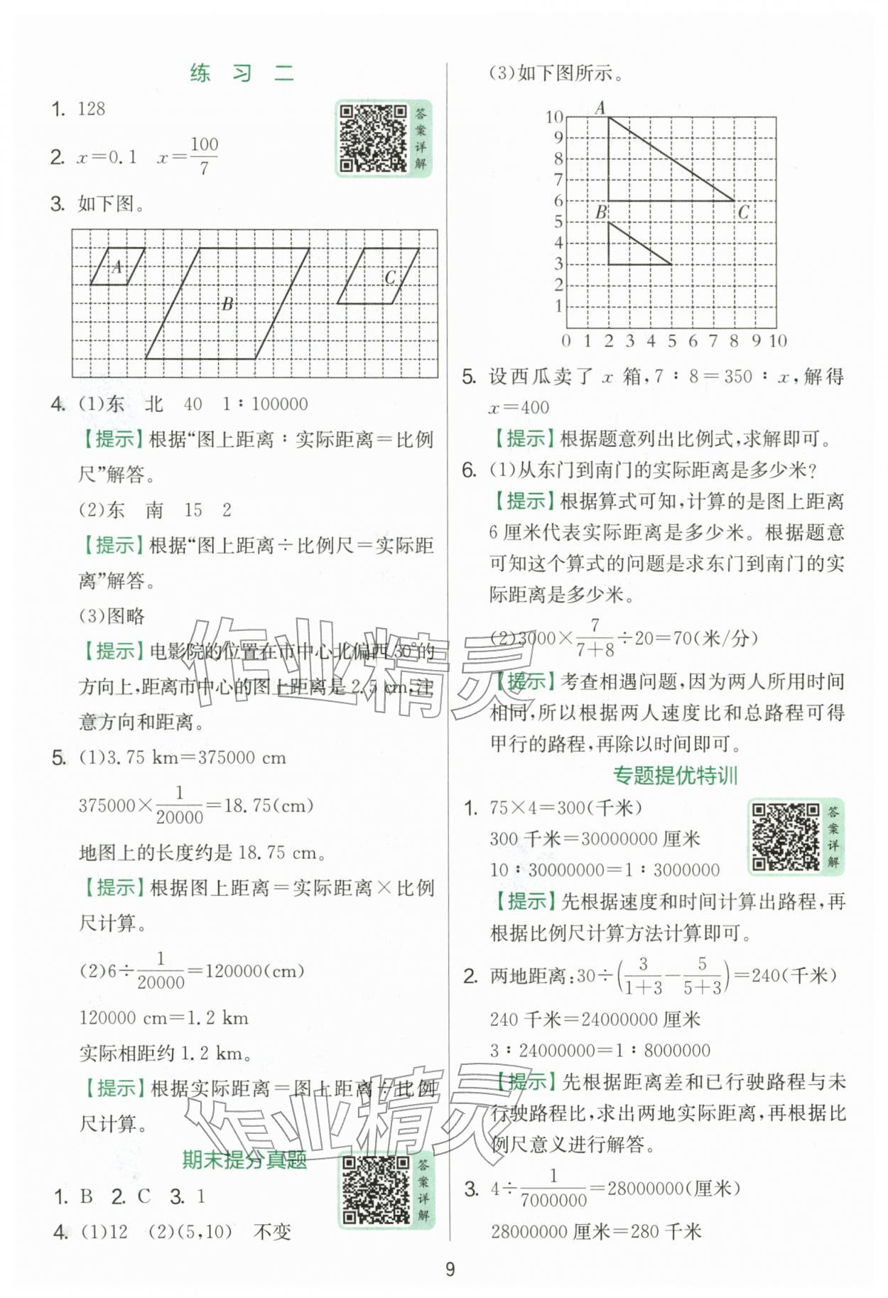2026年实验班提优训练六年级数学下册北师大版&nbsp;第9页