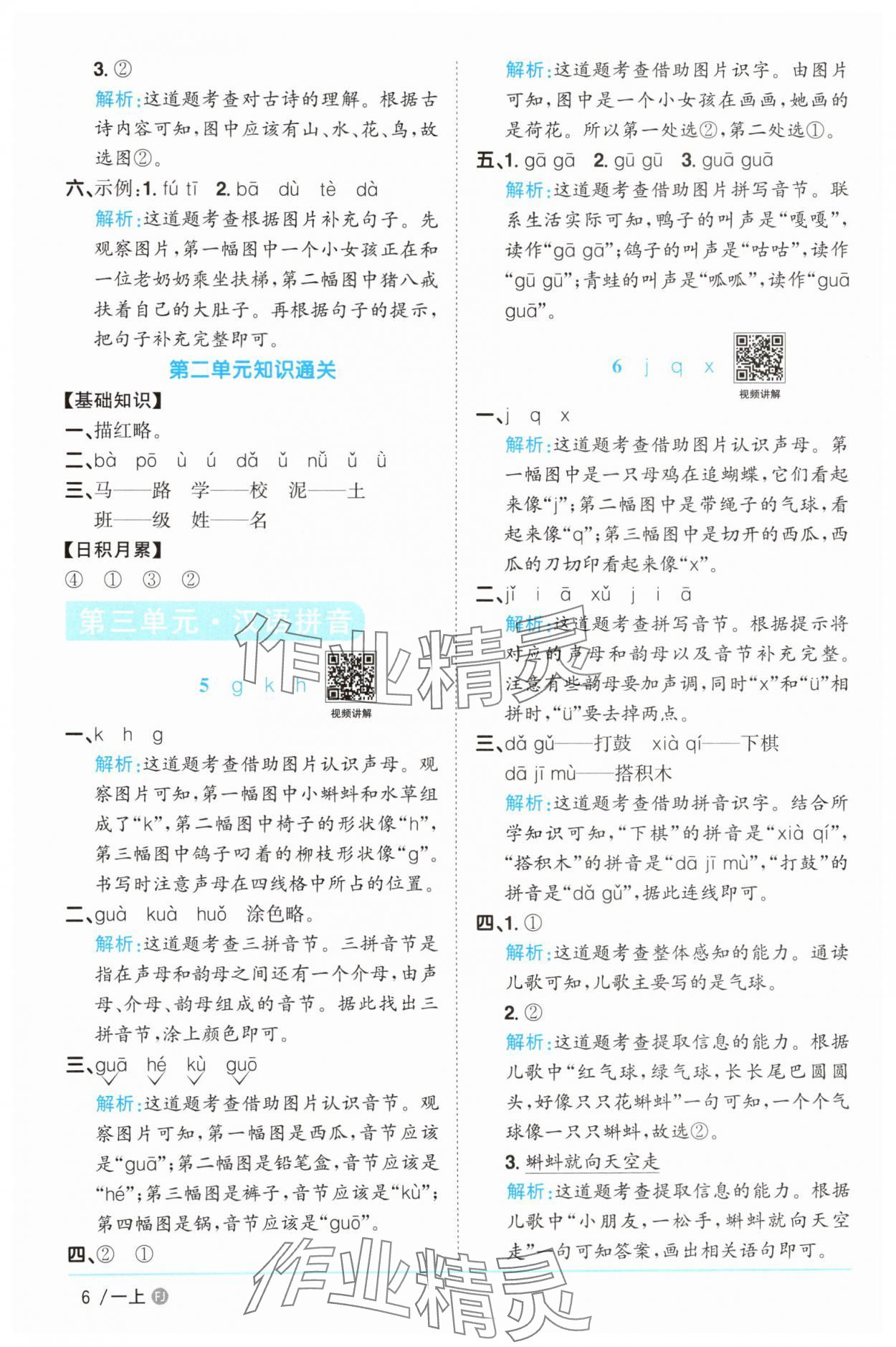 2025年阳光同学课时优化作业一年级语文上册人教版福建专版&nbsp;参考答案第6页