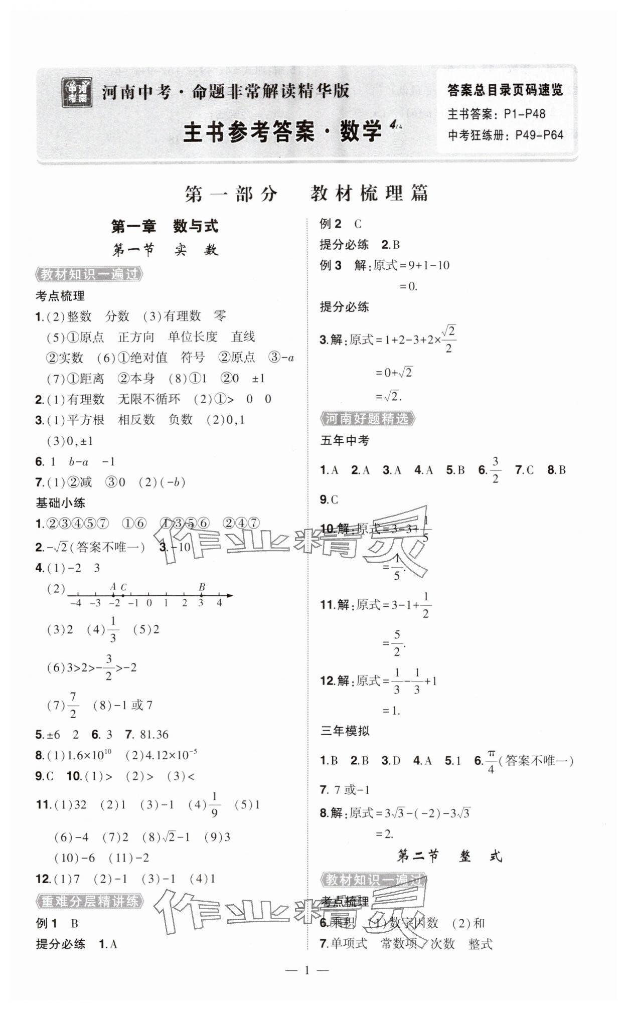 2024年河南中考命题非常解读九年级数学全一册通用版精华版专版&nbsp;第1页