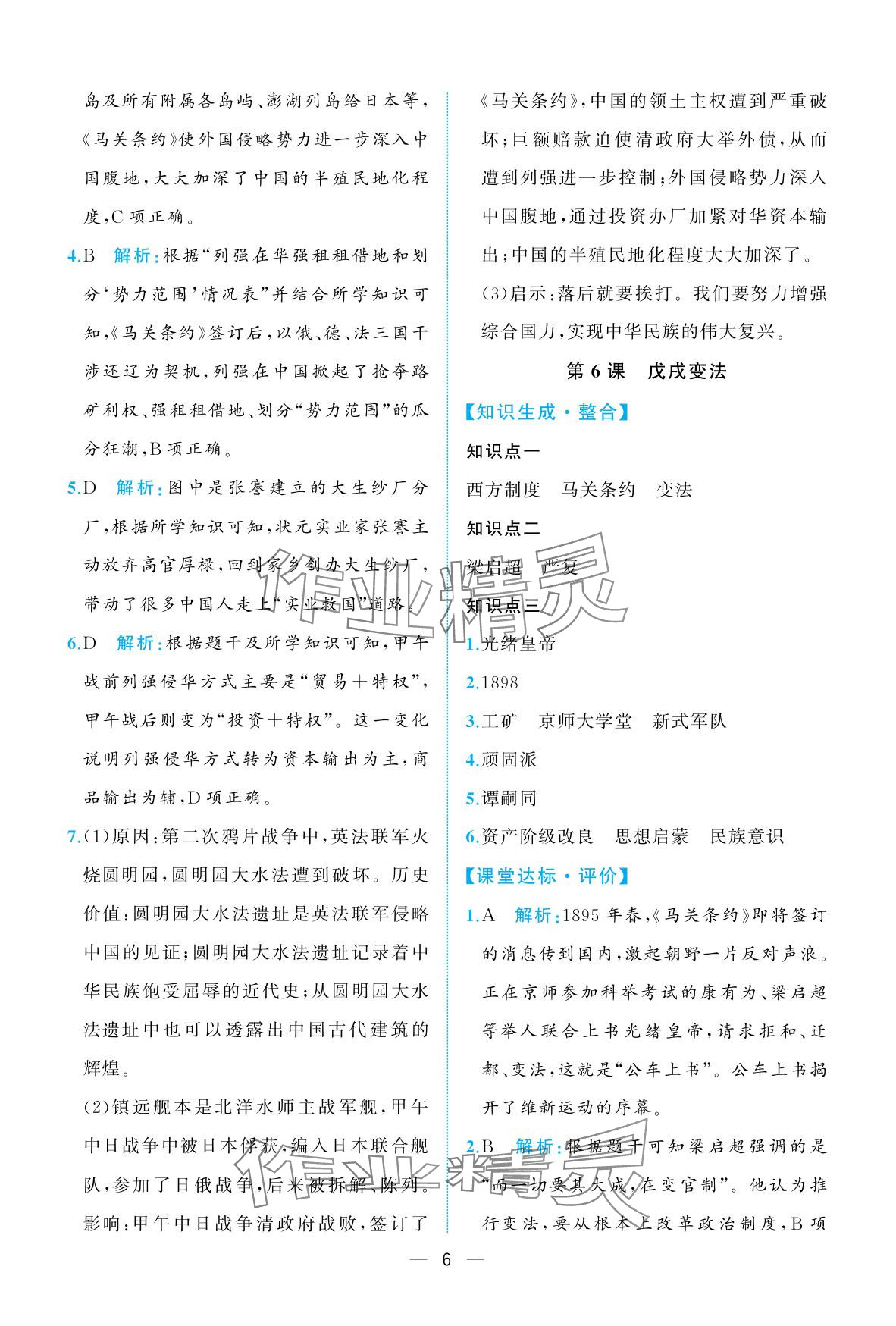 2025年人教金学典同步解析与测评八年级历史上册人教版重庆专版&nbsp;参考答案第6页