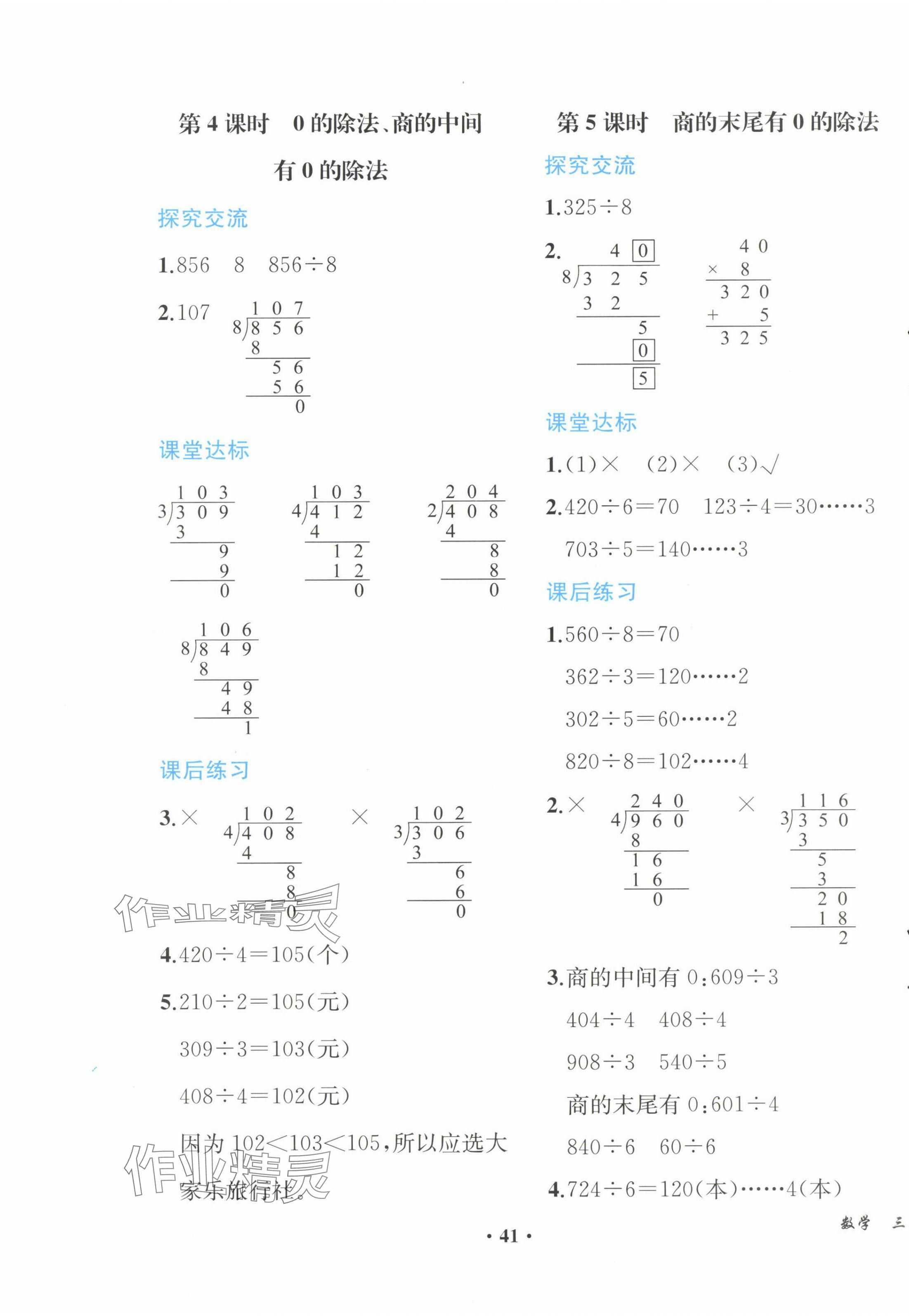 2024年人教金学典同步解析与测评三年级数学下册人教版重庆专版&nbsp;参考答案第5页