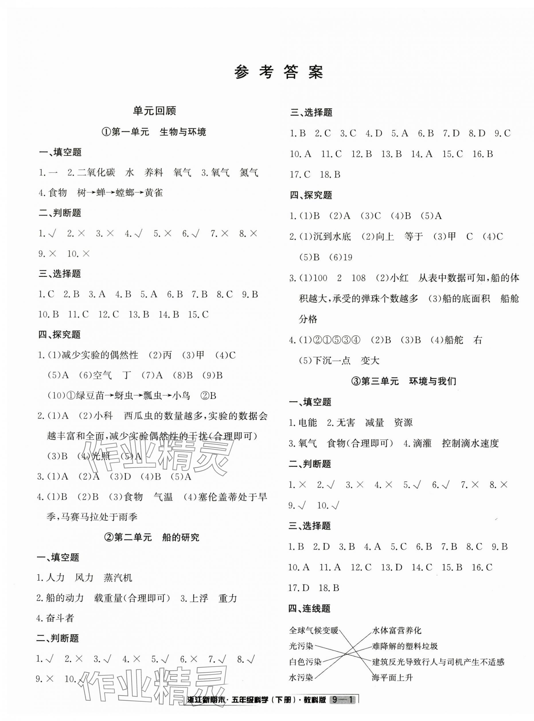 2025年励耘书业浙江新期末五年级科学下册教科版&nbsp;第1页