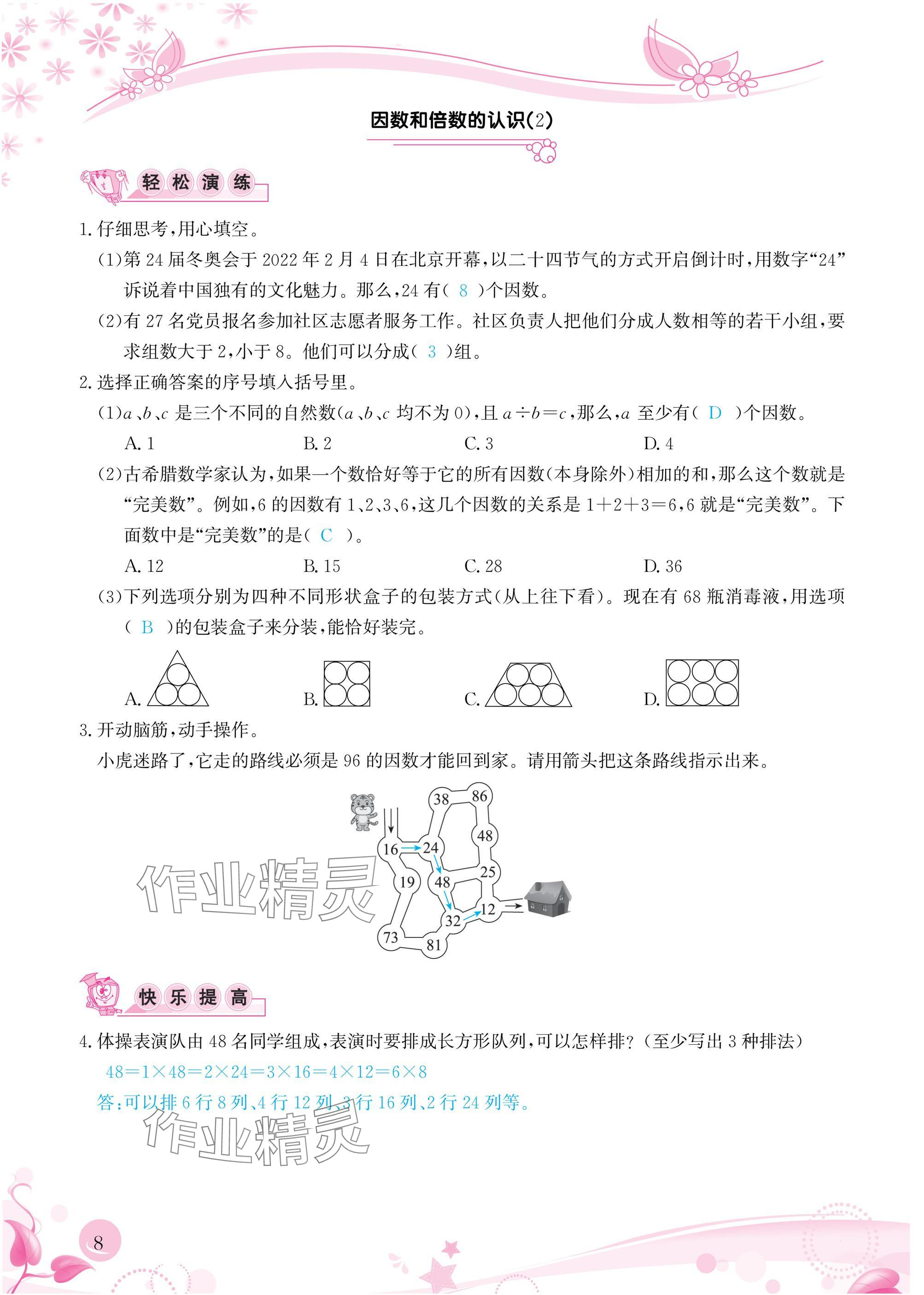 2025年小学生学习指导丛书五年级数学下册人教版&nbsp;参考答案第8页