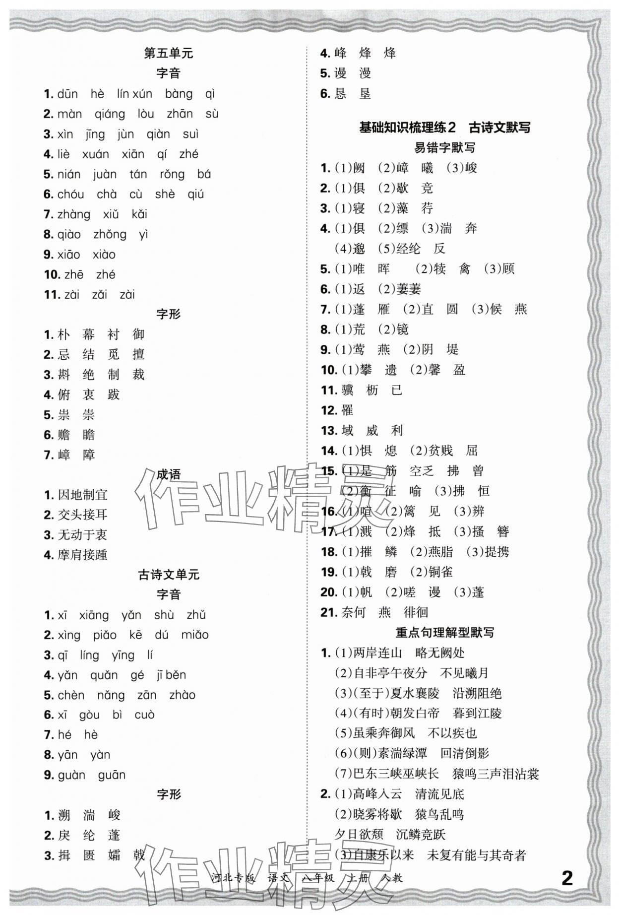 2024年王朝霞各地期末试卷精选八年级语文上册人教版河北专版&nbsp;参考答案第2页