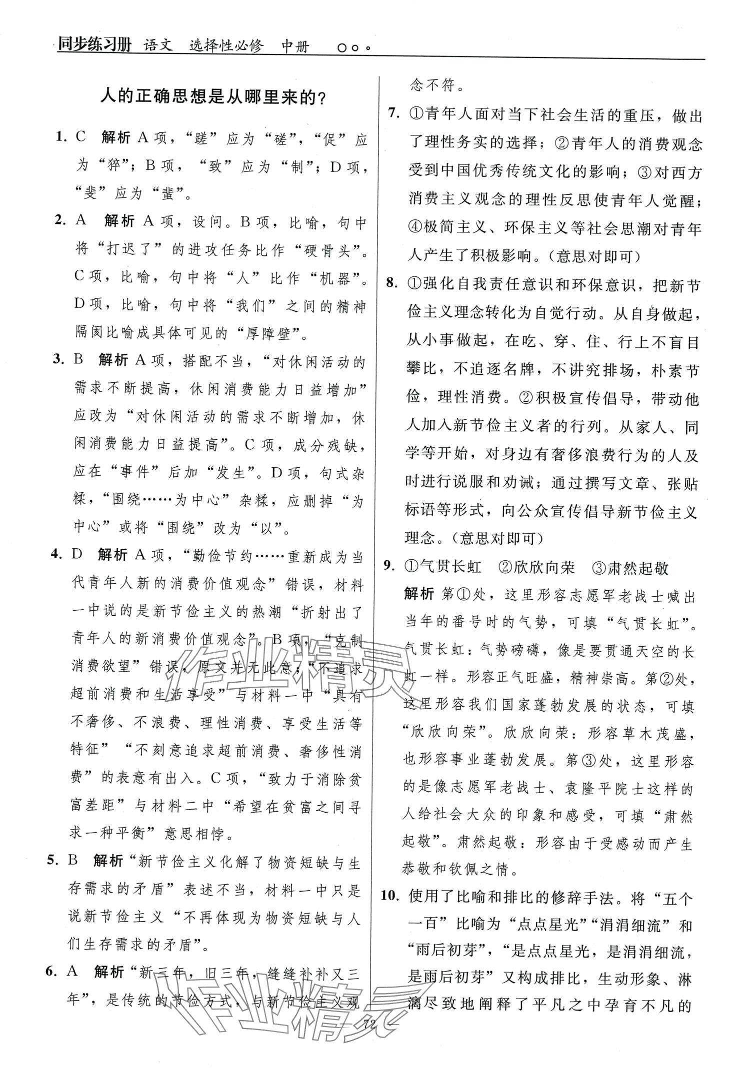 2024年同步练习册（中册）高中语文选择性必修人教版&nbsp;第4页