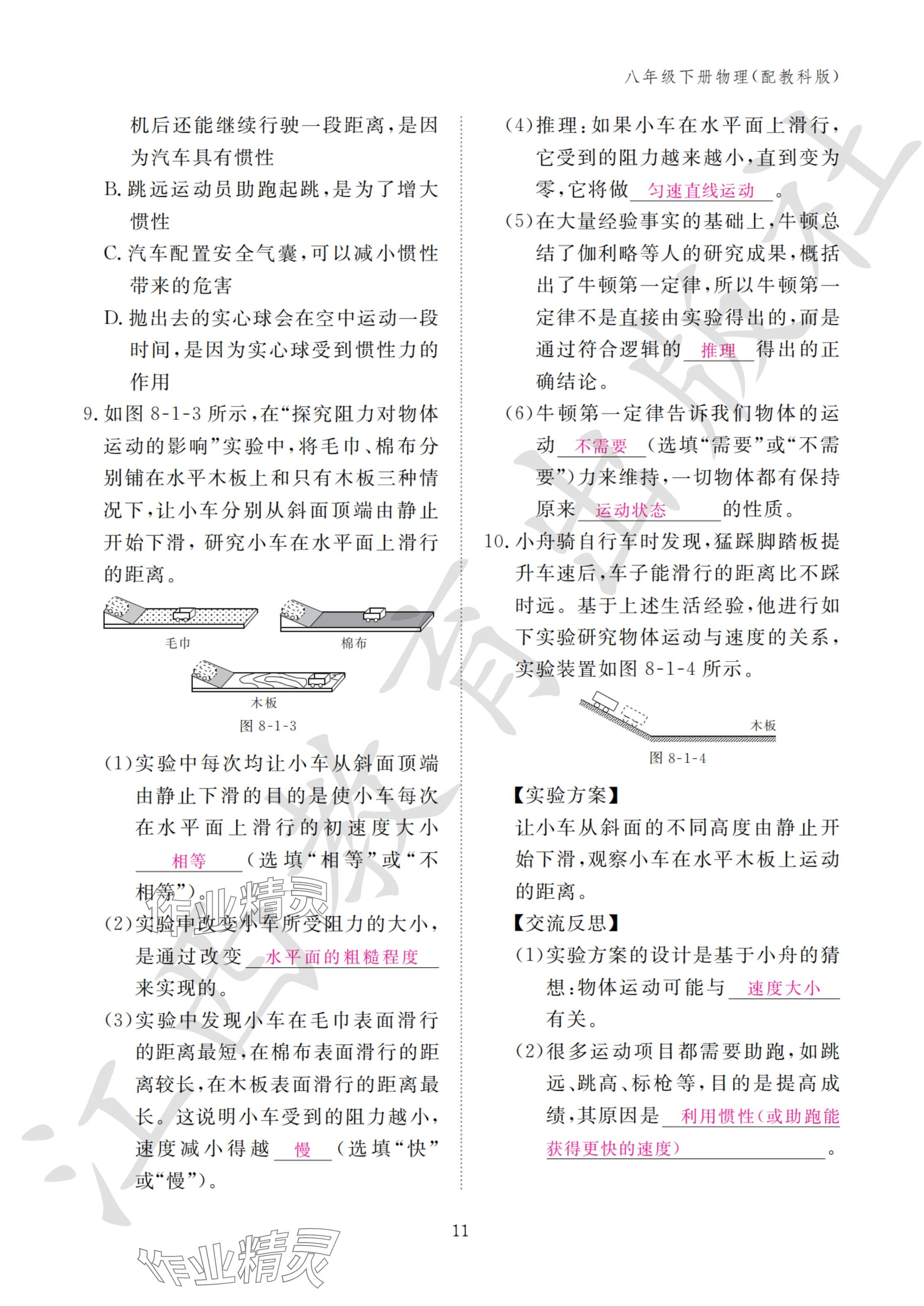 2024年作业本江西教育出版社八年级物理下册教科版&nbsp;参考答案第11页