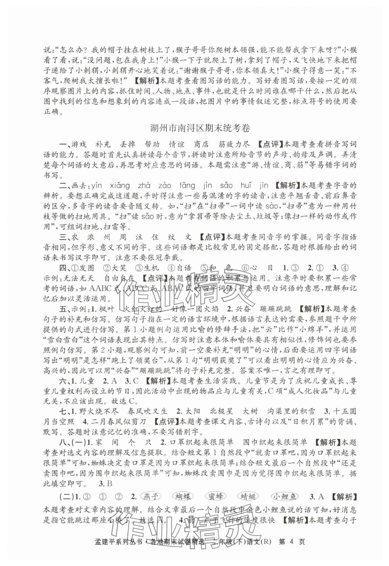 2025年孟建平各地期末试卷精选二年级语文下册人教版&nbsp;第4页