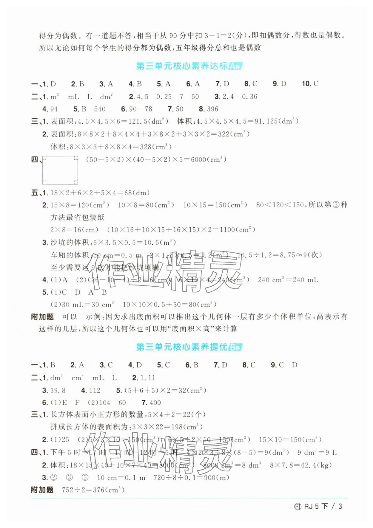 2025年阳光同学一线名师全优好卷五年级数学下册人教版福建专版&nbsp;参考答案第3页