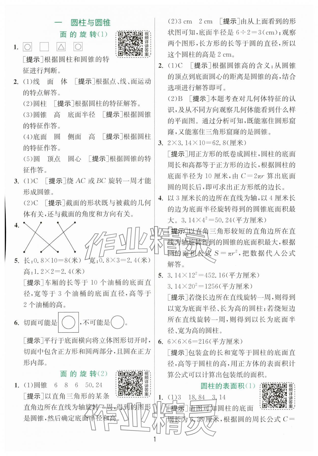2024年实验班提优训练六年级数学下册北师大版&nbsp;参考答案第1页