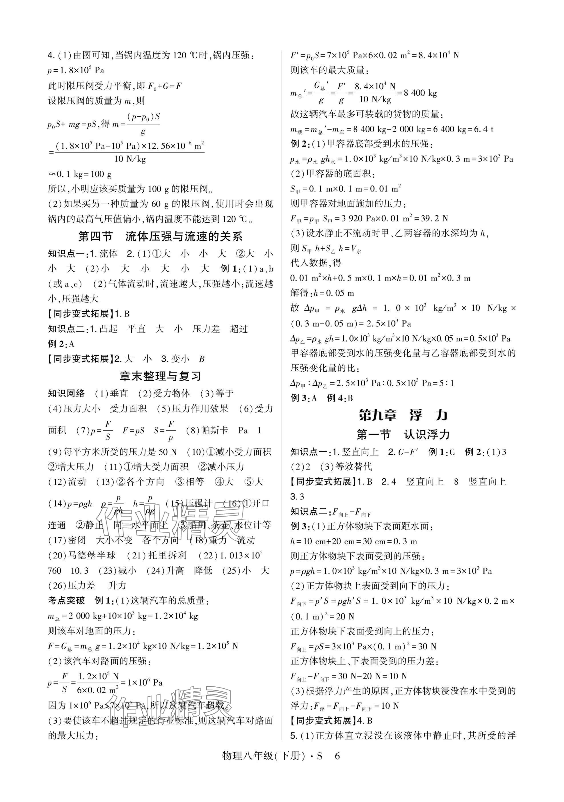 2025年高分突破课时达标讲练测八年级物理下册沪科版&nbsp;参考答案第6页
