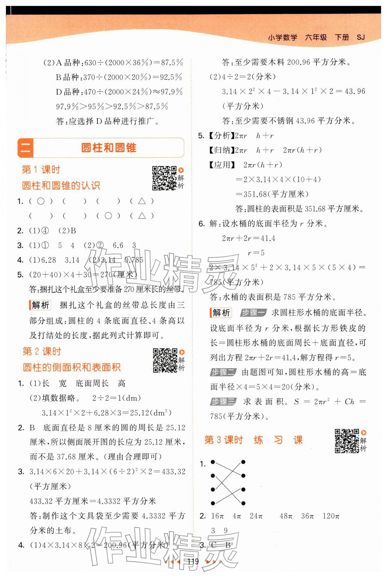 2026年53天天练六年级数学下册苏教版&nbsp;第3页