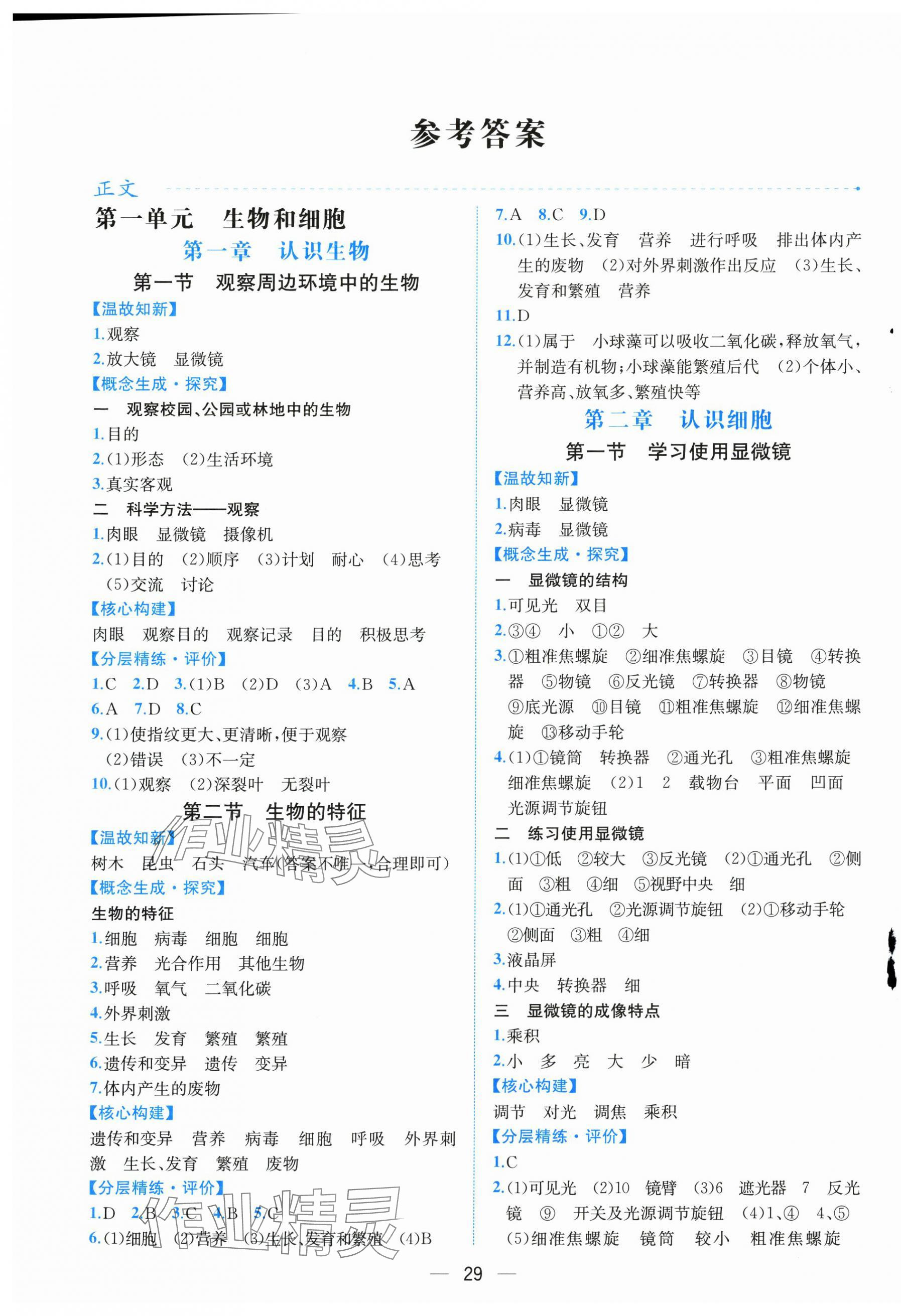 2024年人教金学典同步解析与测评七年级生物上册人教版云南专版&nbsp;第1页