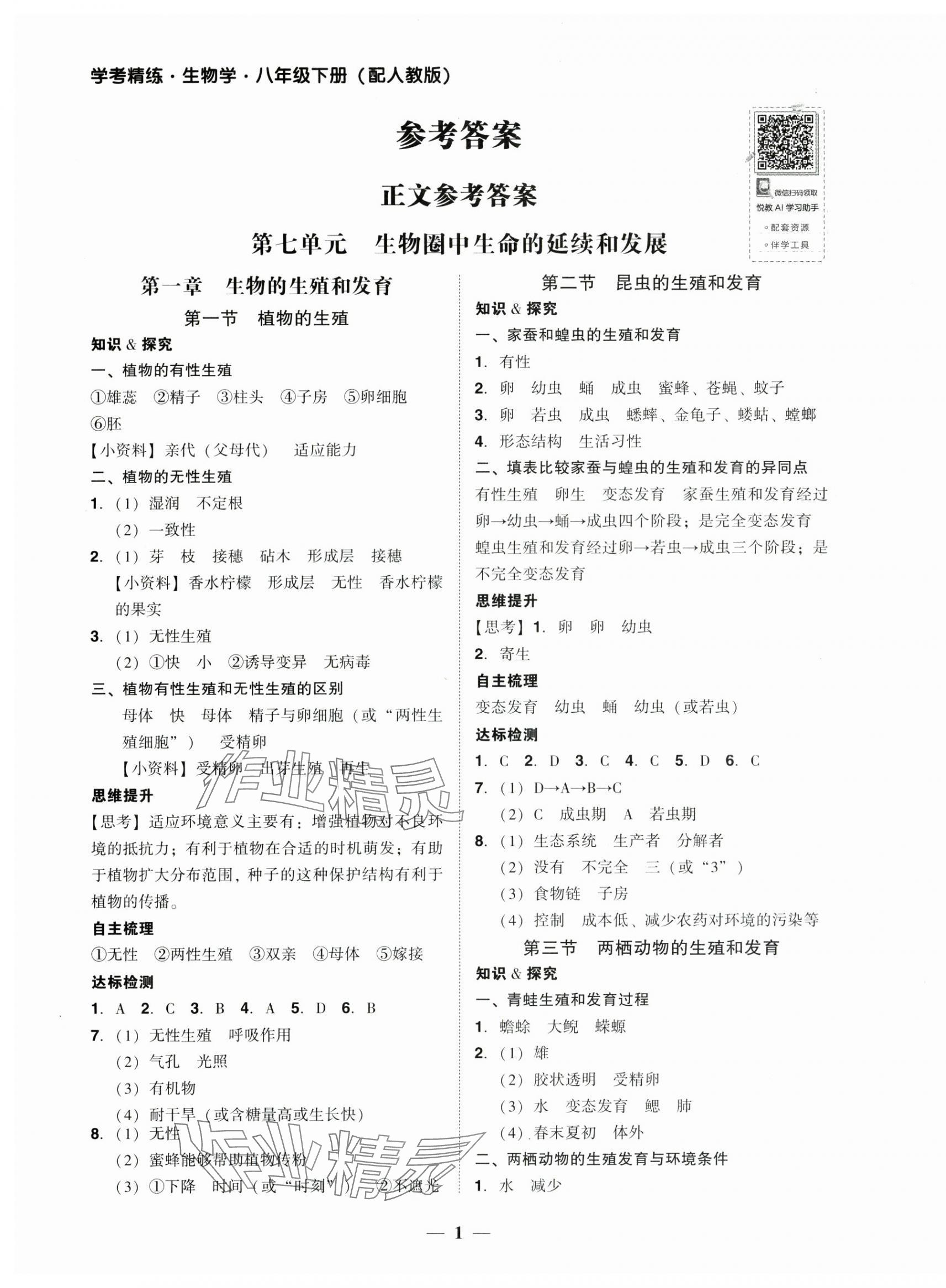 2025年南粤学典学考精练八年级生物下册人教版&nbsp;第1页