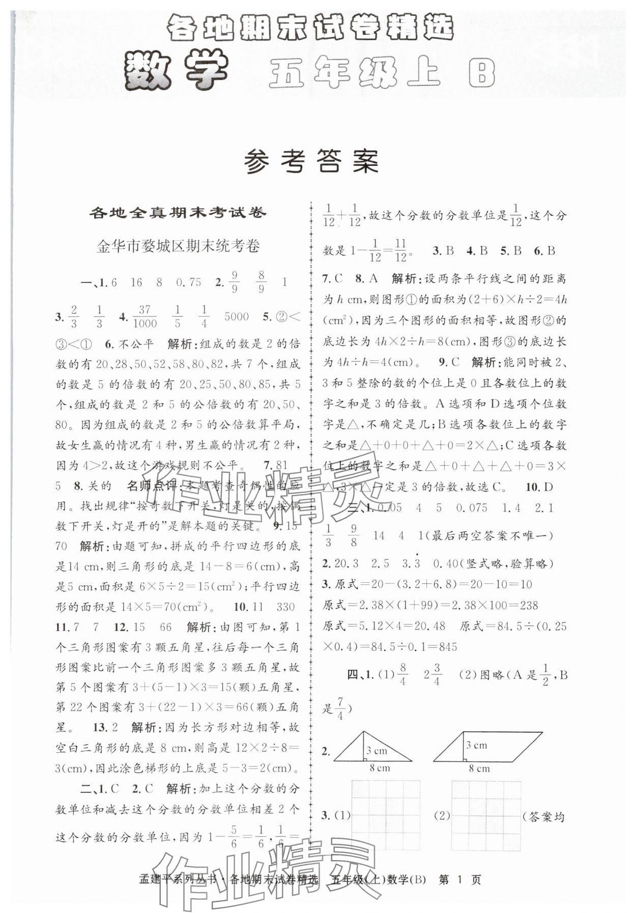 2024年孟建平各地期末试卷精选五年级数学上册北师大版&nbsp;第1页