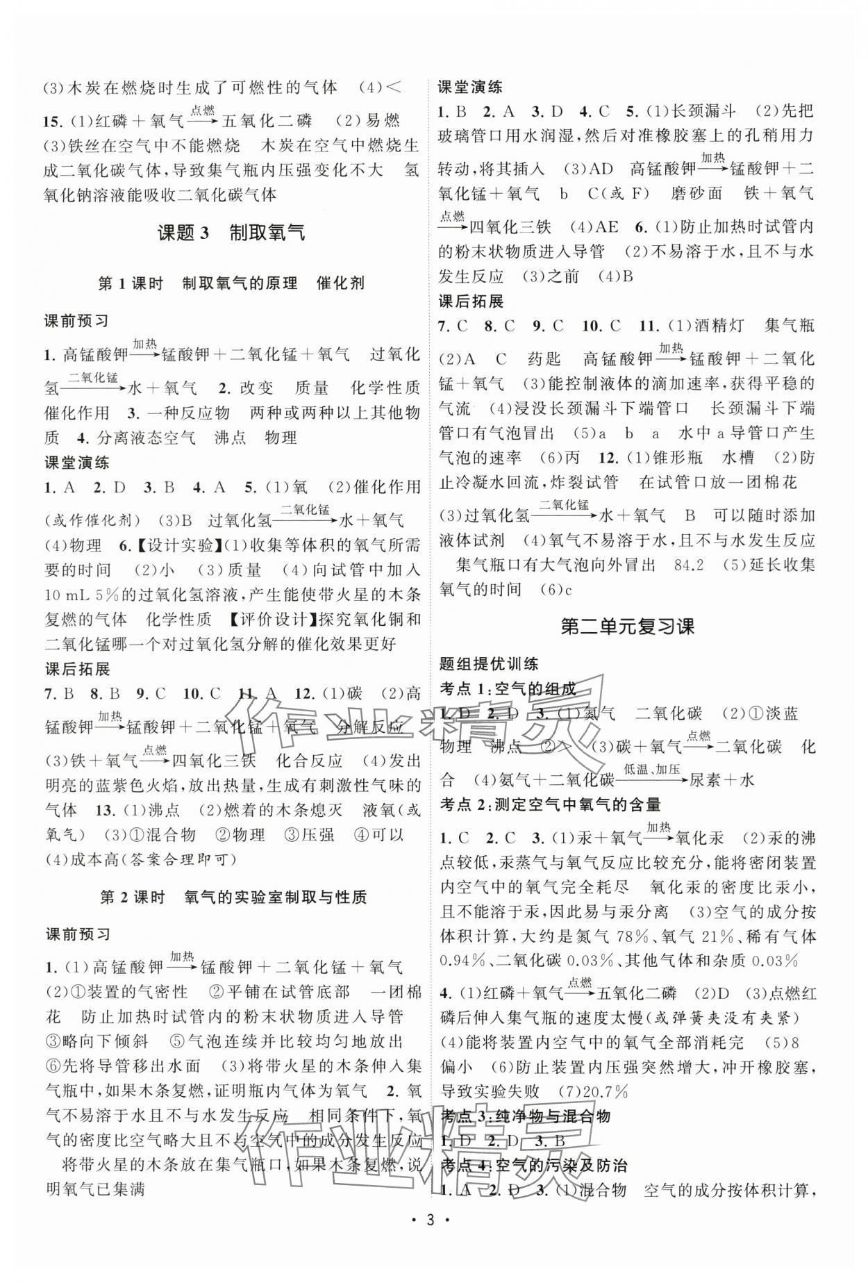 2024年课时提优计划作业本九年级化学上册人教版&nbsp;第3页