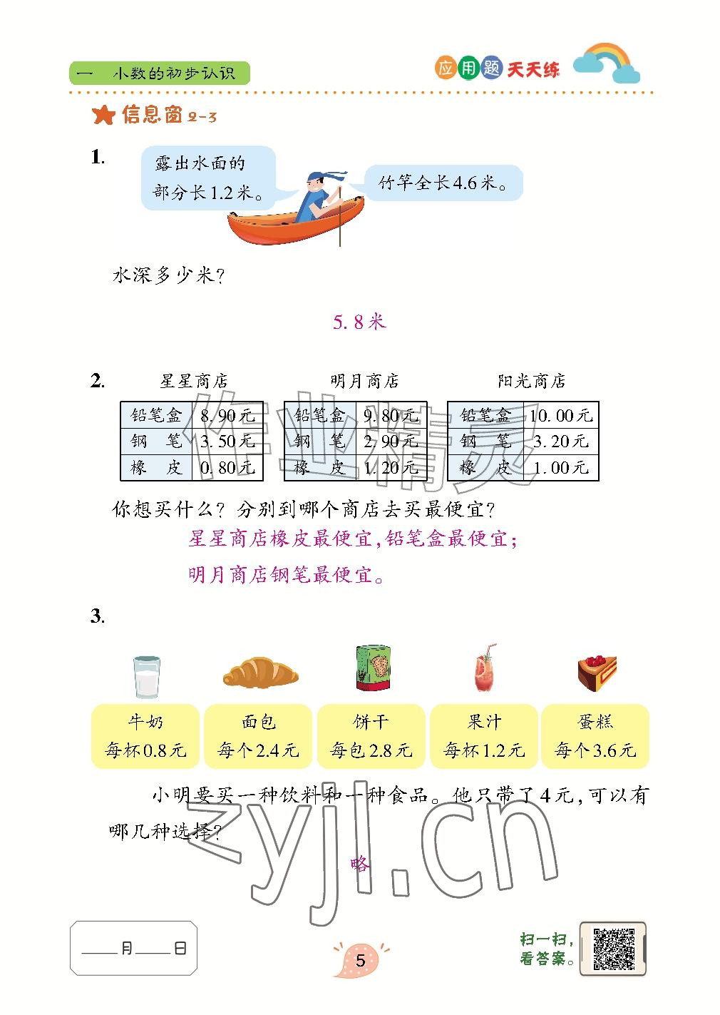 2026年应用题天天练青岛出版社四年级数学上册青岛版&nbsp;参考答案第5页