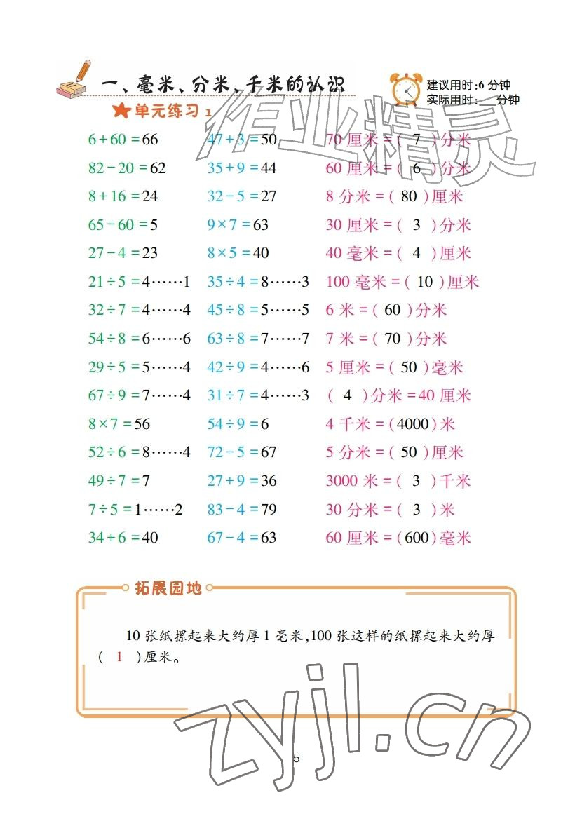 2025年口算天天练青岛出版社三年级数学上册青岛版&nbsp;参考答案第5页