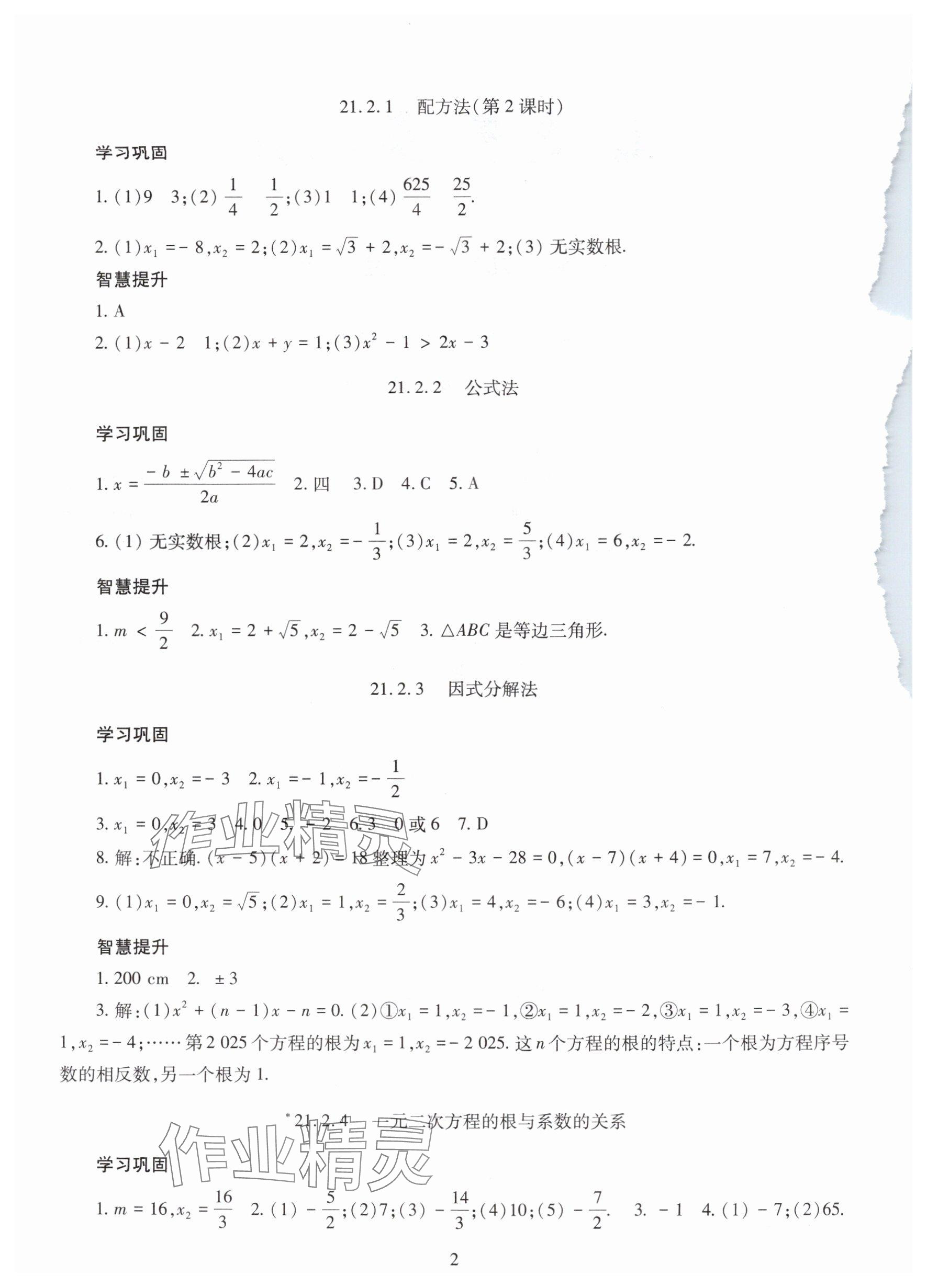 2025年智慧学习明天出版社九年级数学全一册人教版&nbsp;参考答案第2页