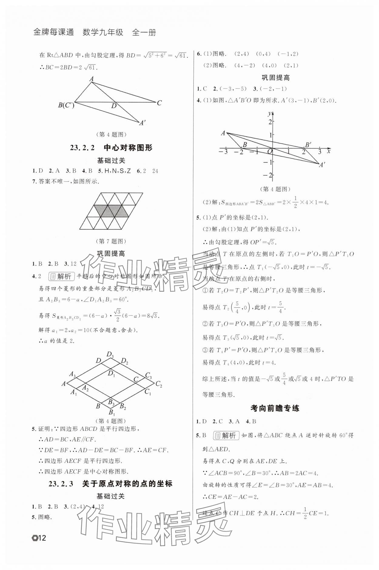2025年点石成金金牌每课通九年级数学全一册人教版辽宁专版&nbsp;参考答案第12页