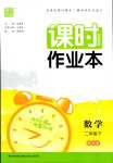 2024年通城學典課時作業(yè)本二年級數(shù)學下冊青島版