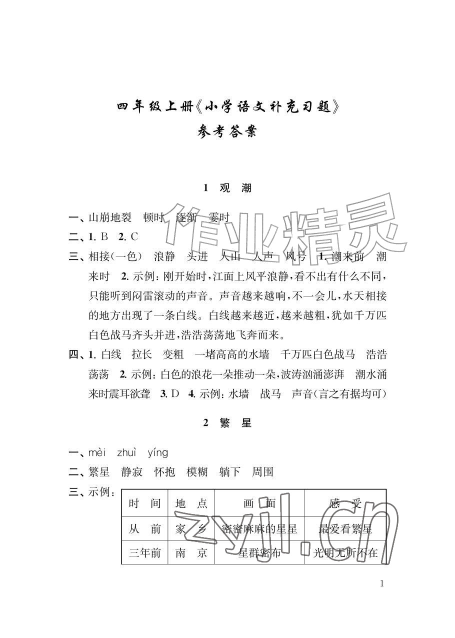 2026年补充习题江苏四年级语文上册人教版&nbsp;参考答案第1页