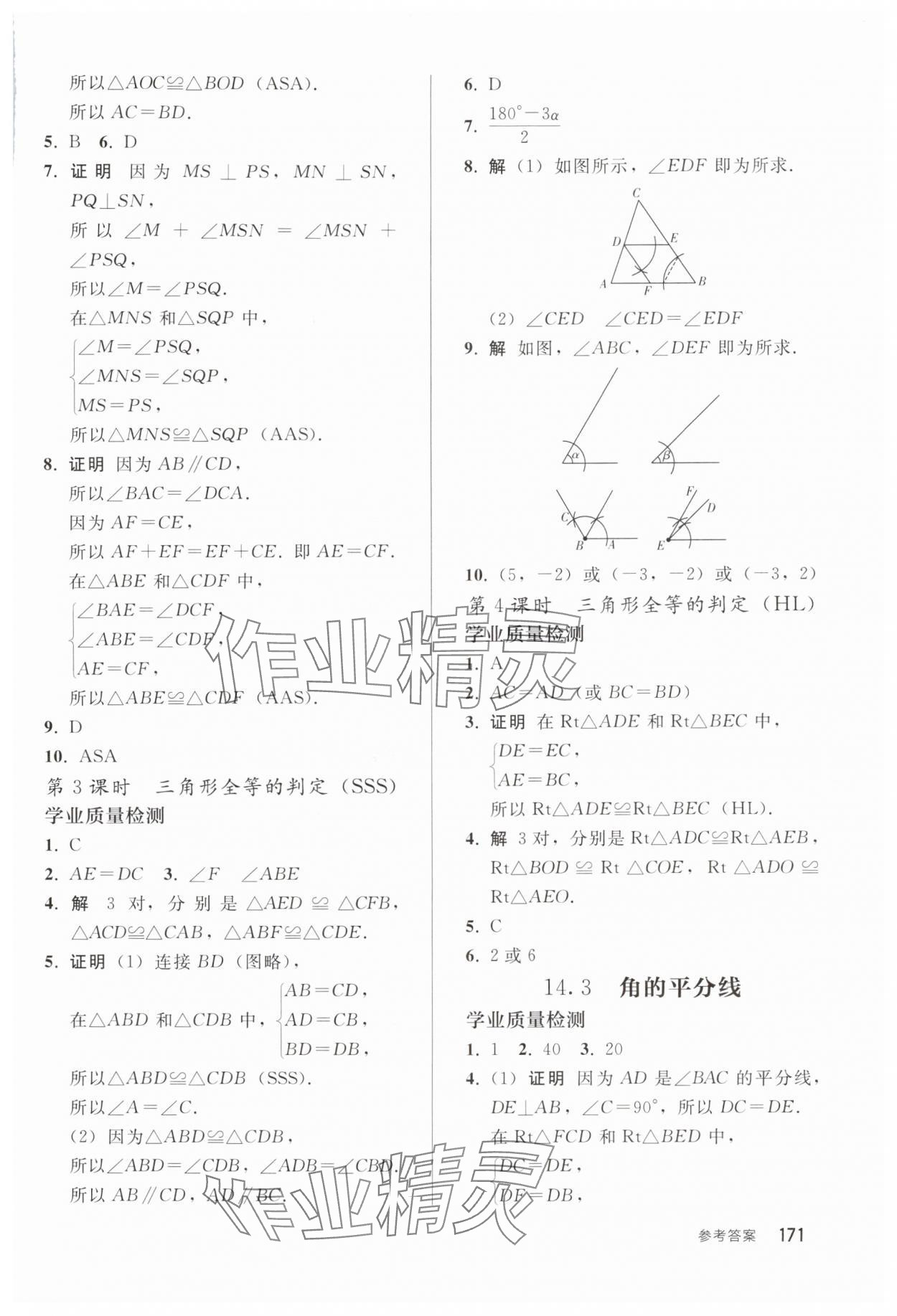2025年同步练习册人民教育出版社八年级数学上册人教版山东专版&nbsp;参考答案第6页