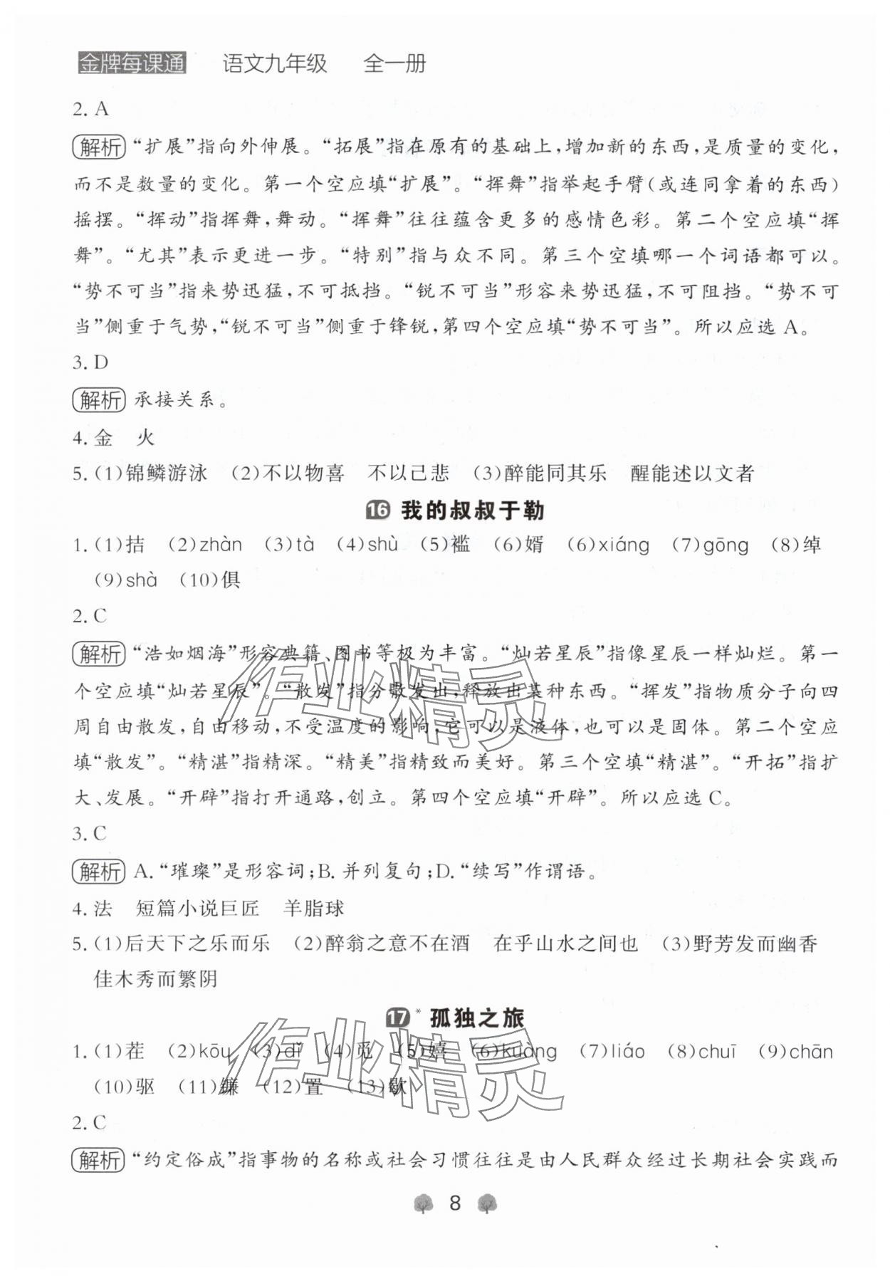2024年点石成金金牌每课通九年级语文全一册人教版辽宁专版&nbsp;参考答案第8页