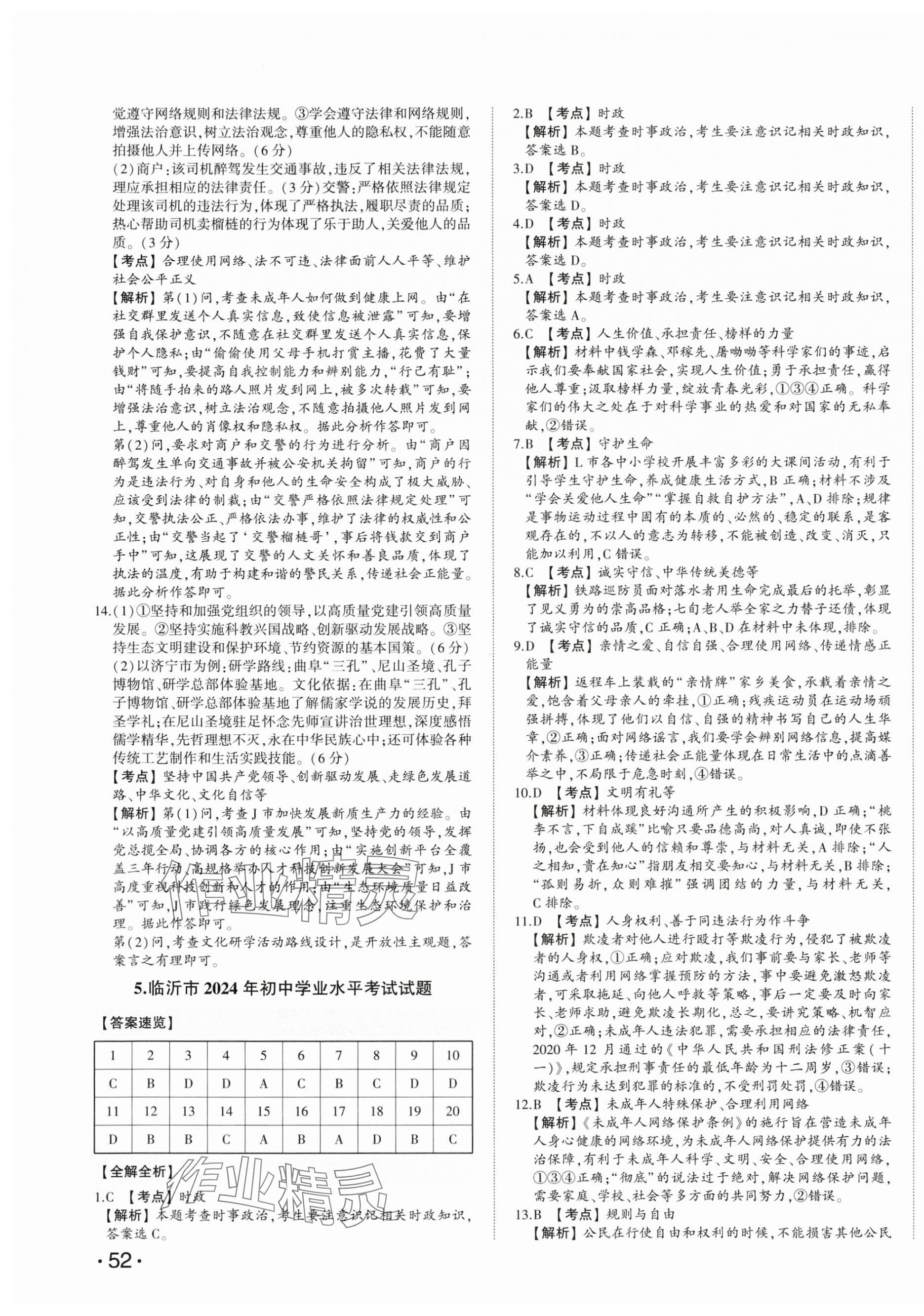 2025年星跃龙门中考真题汇编卷道德与法治山东专版&nbsp;第7页