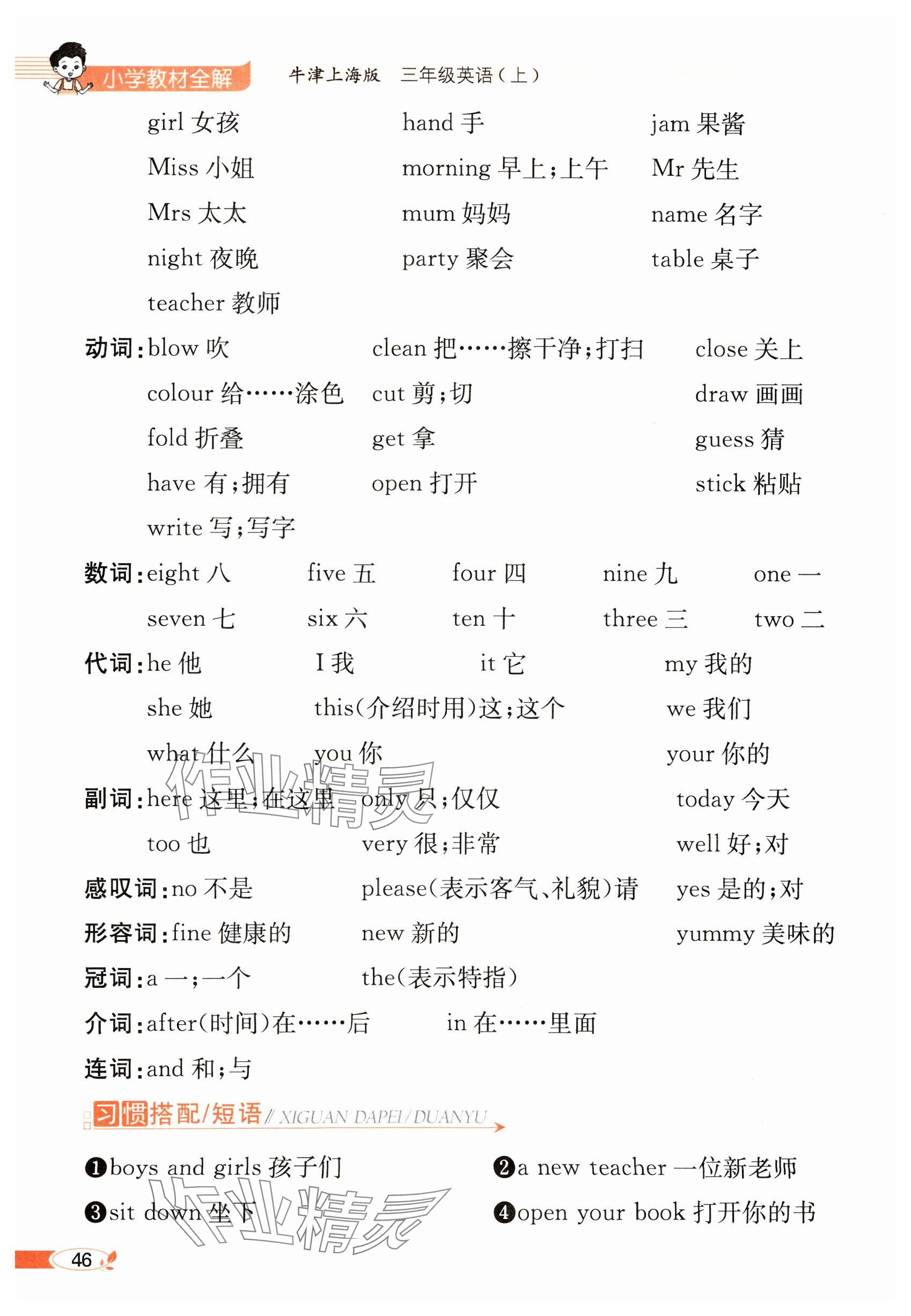 2024年教材课本三年级英语上册沪教版54制&nbsp;参考答案第46页