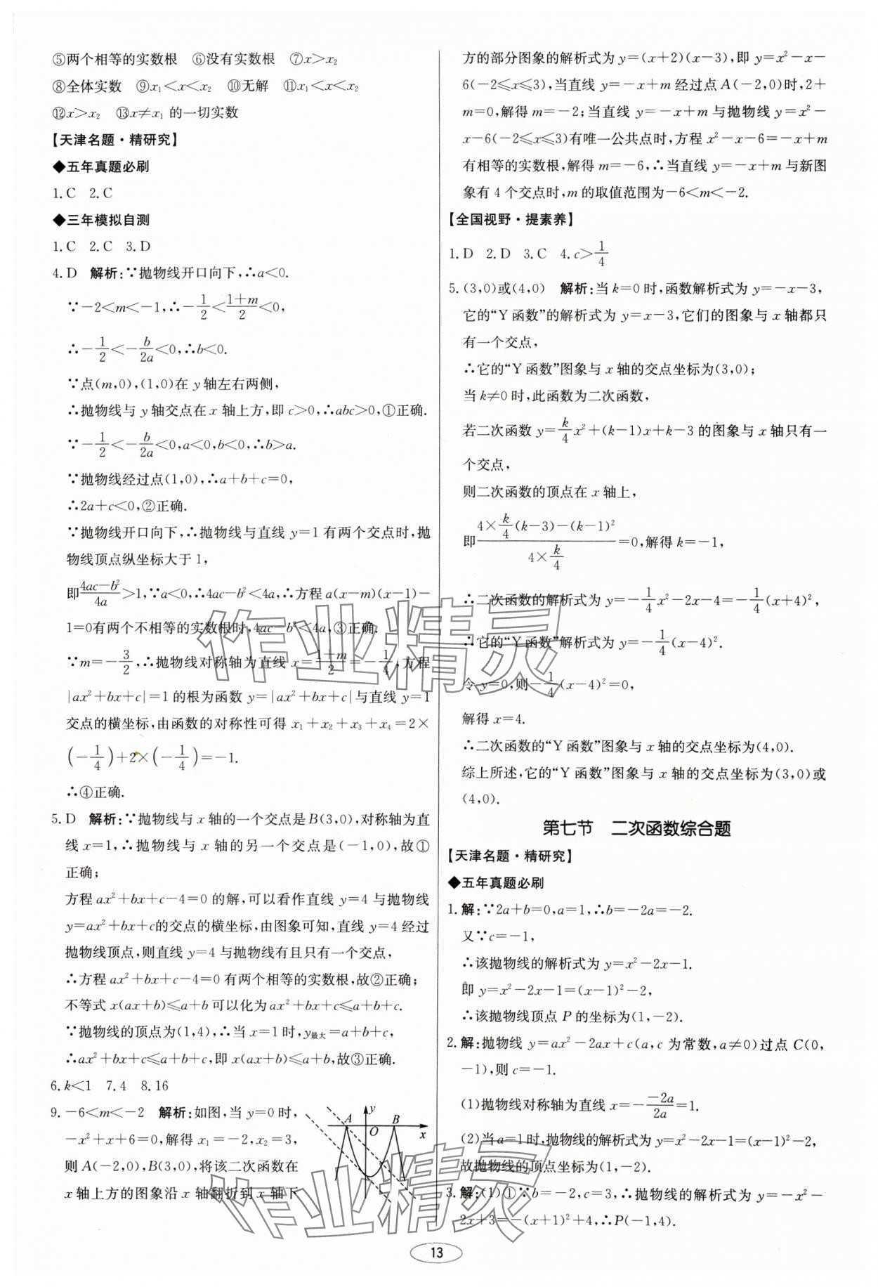 2025年初中总复习北京教育出版社数学天津专版&nbsp;第13页