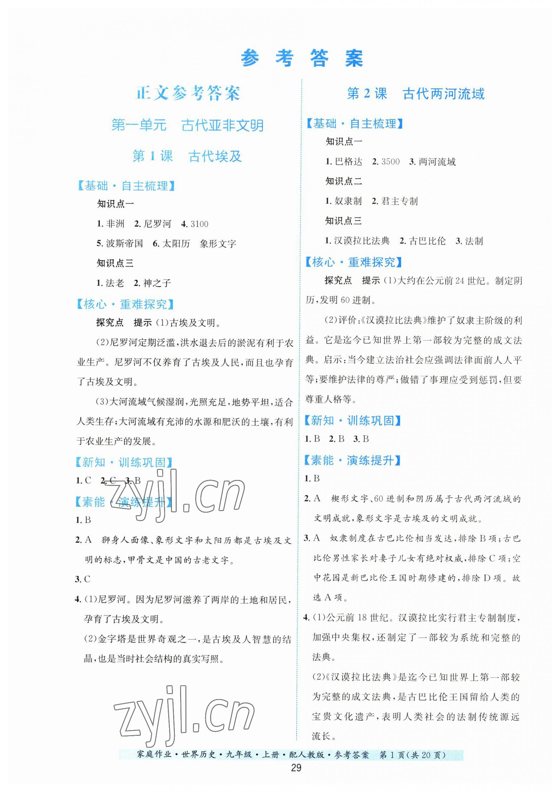 2023年家庭作业九年级历史上册人教版&nbsp;第1页