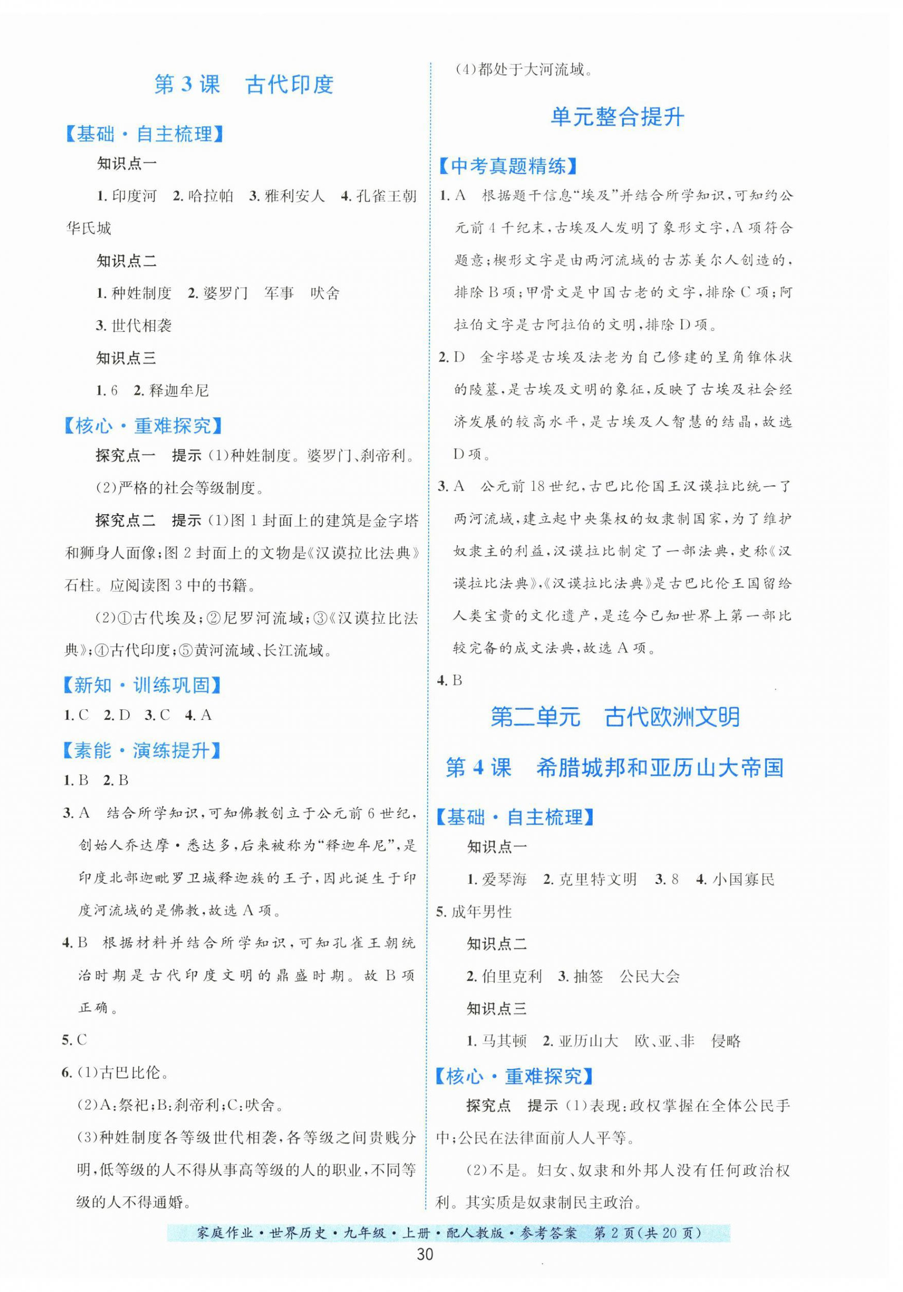 2023年家庭作业九年级历史上册人教版&nbsp;第2页