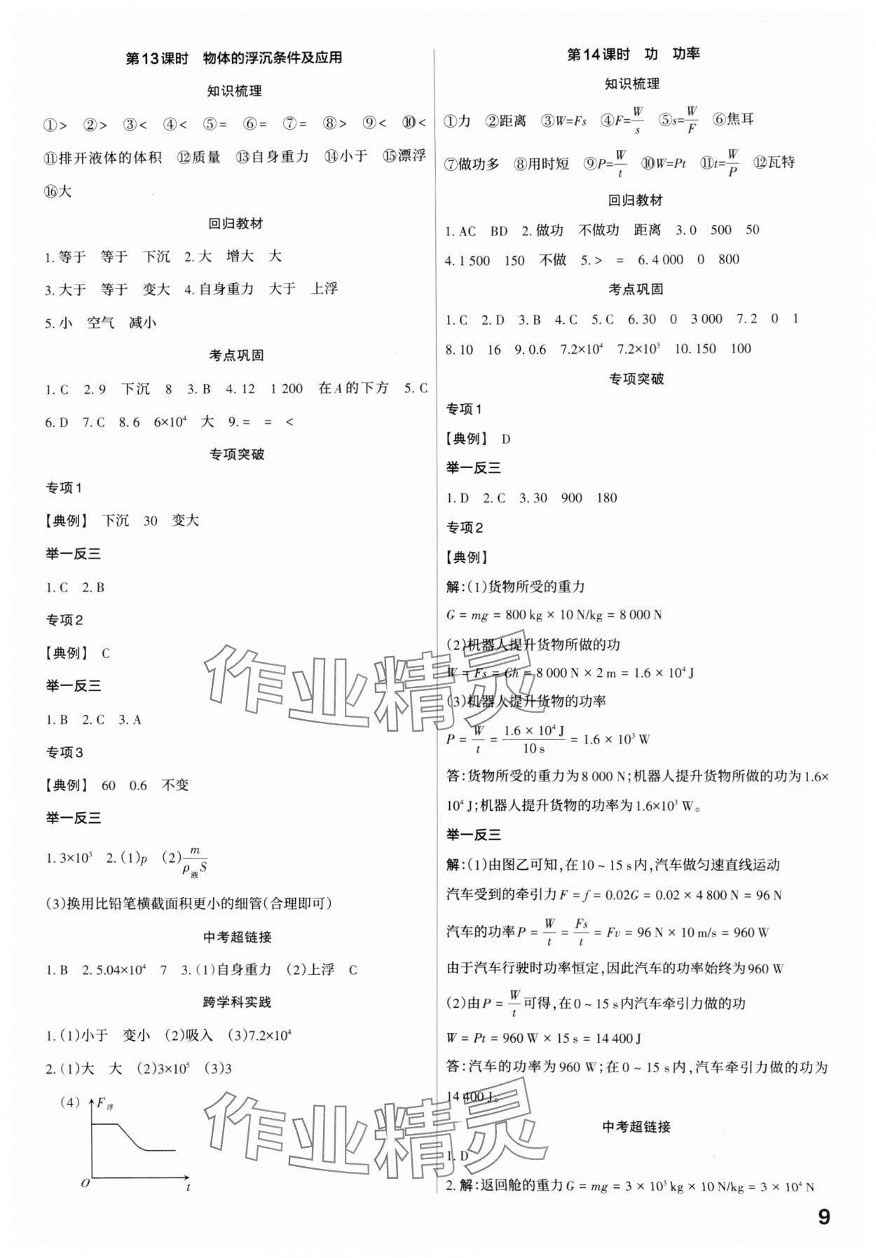 2025年滚动迁移中考总复习物理广东专版&nbsp;第9页